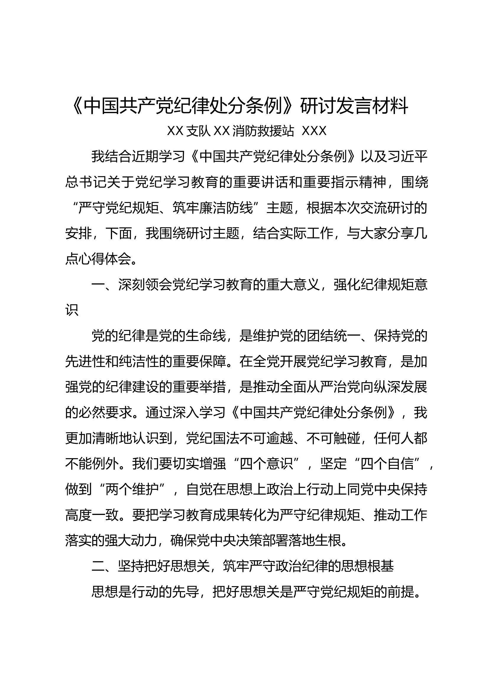 《中国共产党纪律处分条例》研讨发言材料4.docx 第1页