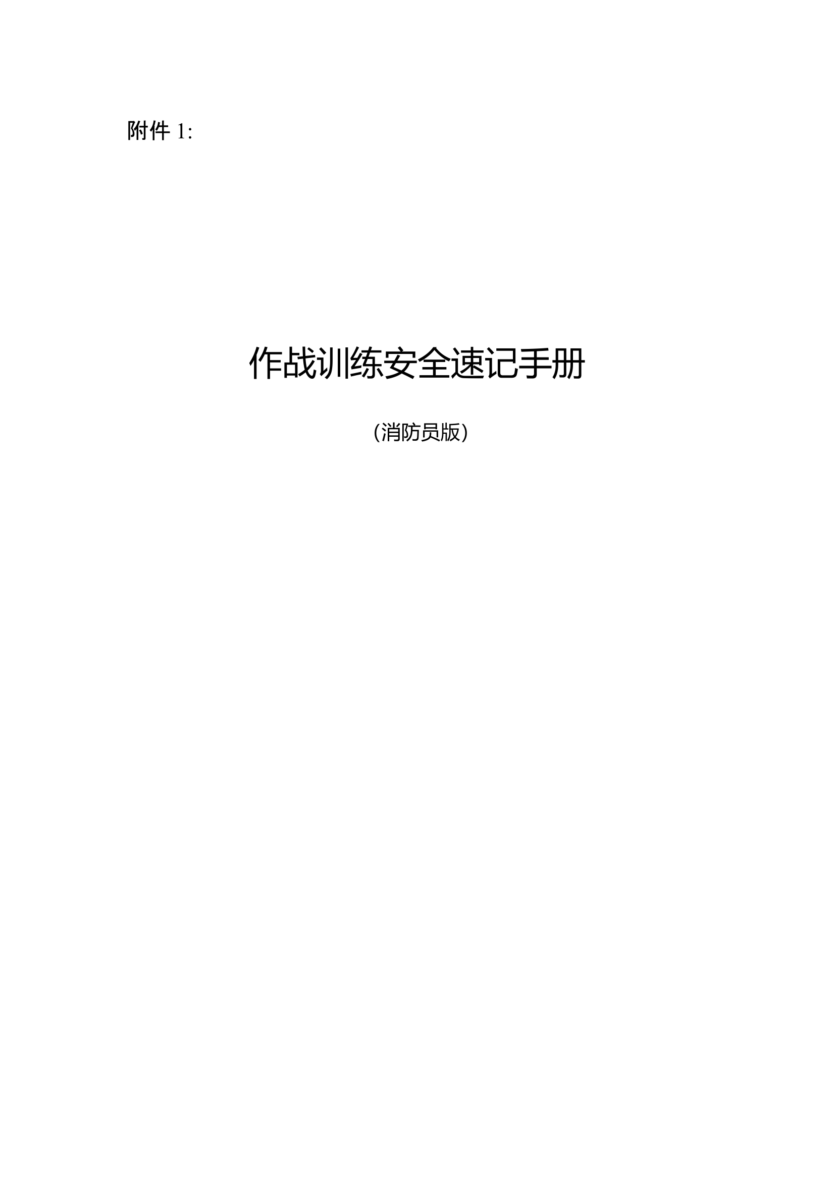 作战训练安全速记手册(消防员版).docx 第1页