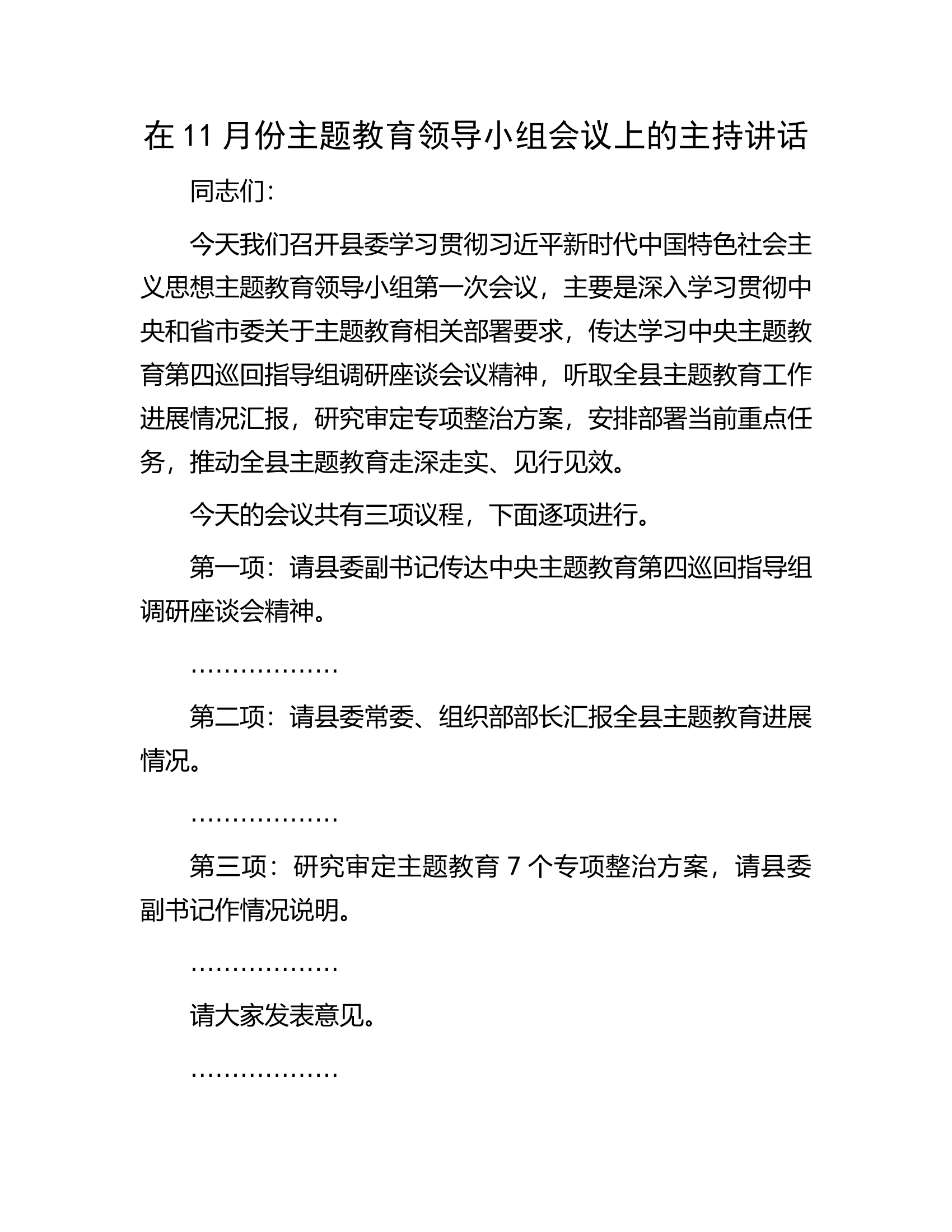 在11月份主题教育领导小组会议上的主持讲话.docx 第1页