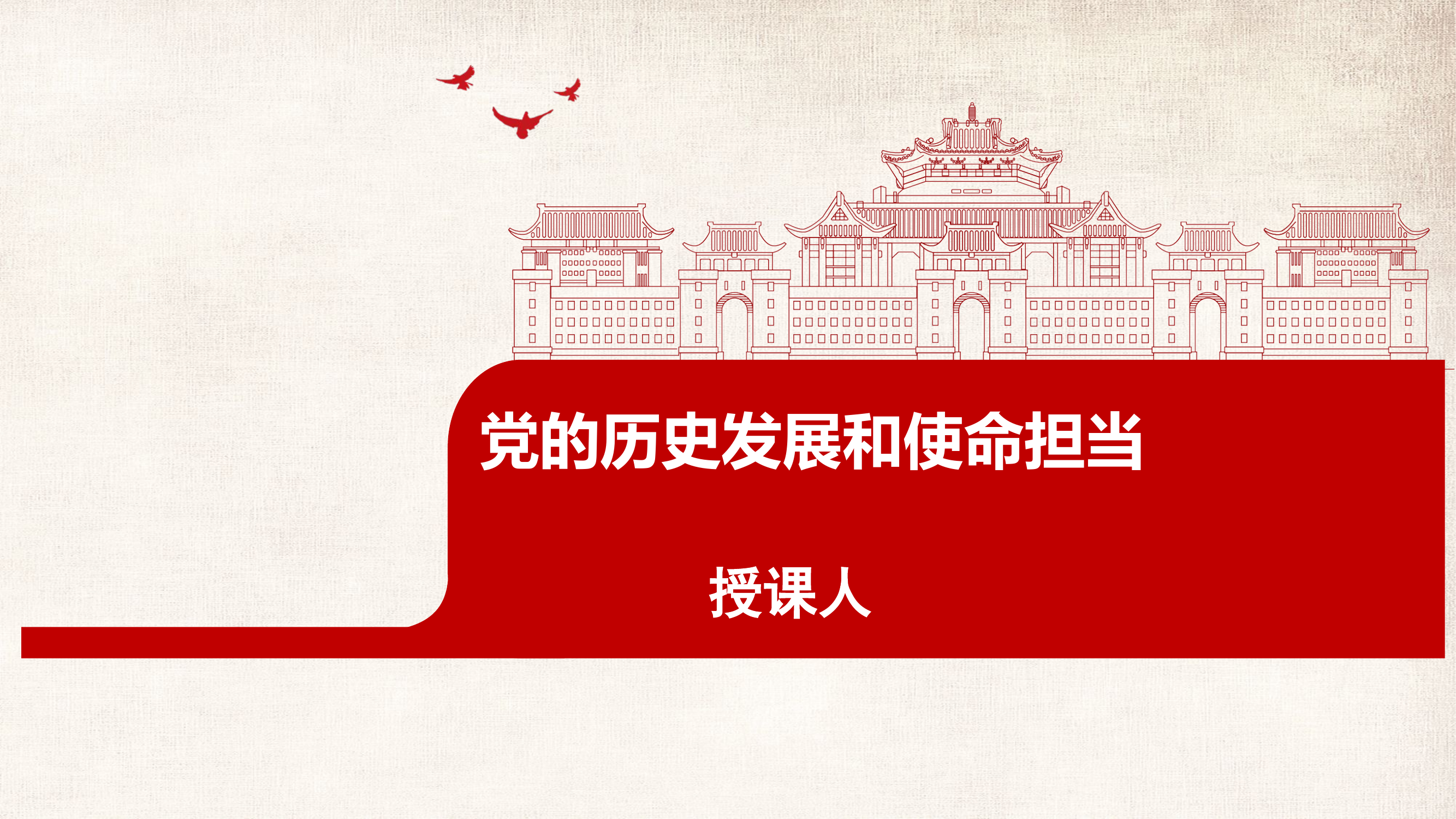 党的历史发展和使命担当.pptx 第1页