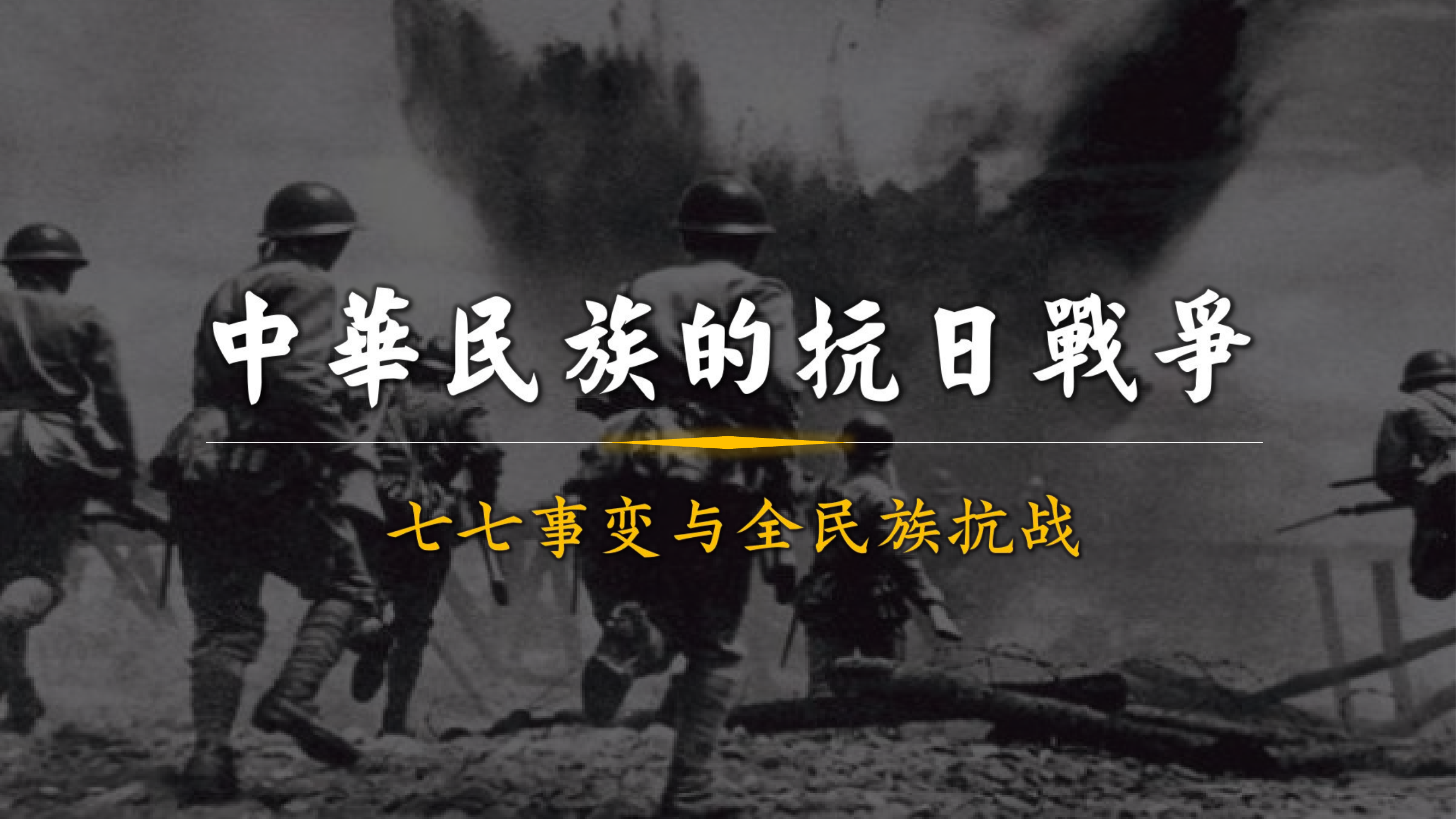 第19课 七七事变与全民族抗战 课件（31张+视频）.ppt.pptx 第1页