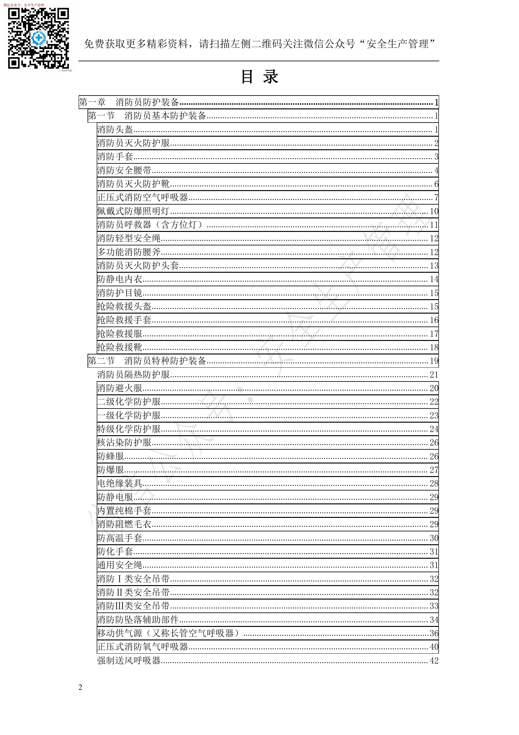 灭火救援装备操作使用手册（5号字220页）.pdf 第2页