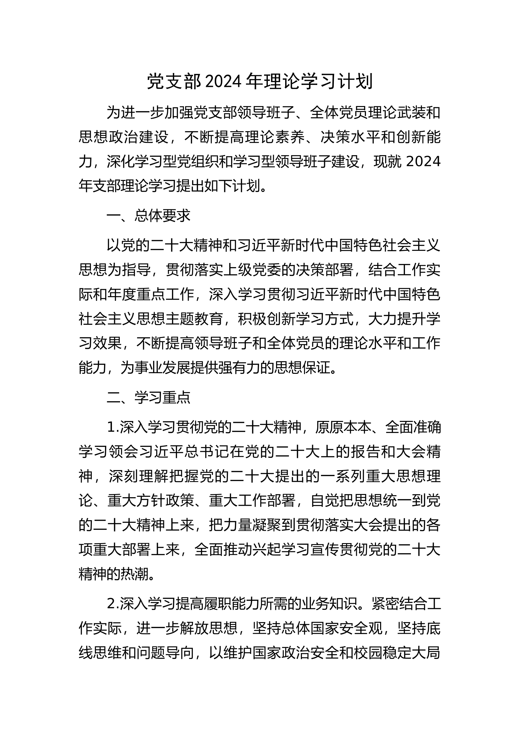 消防救援站党支部2024年理论学习计划............docx 第1页