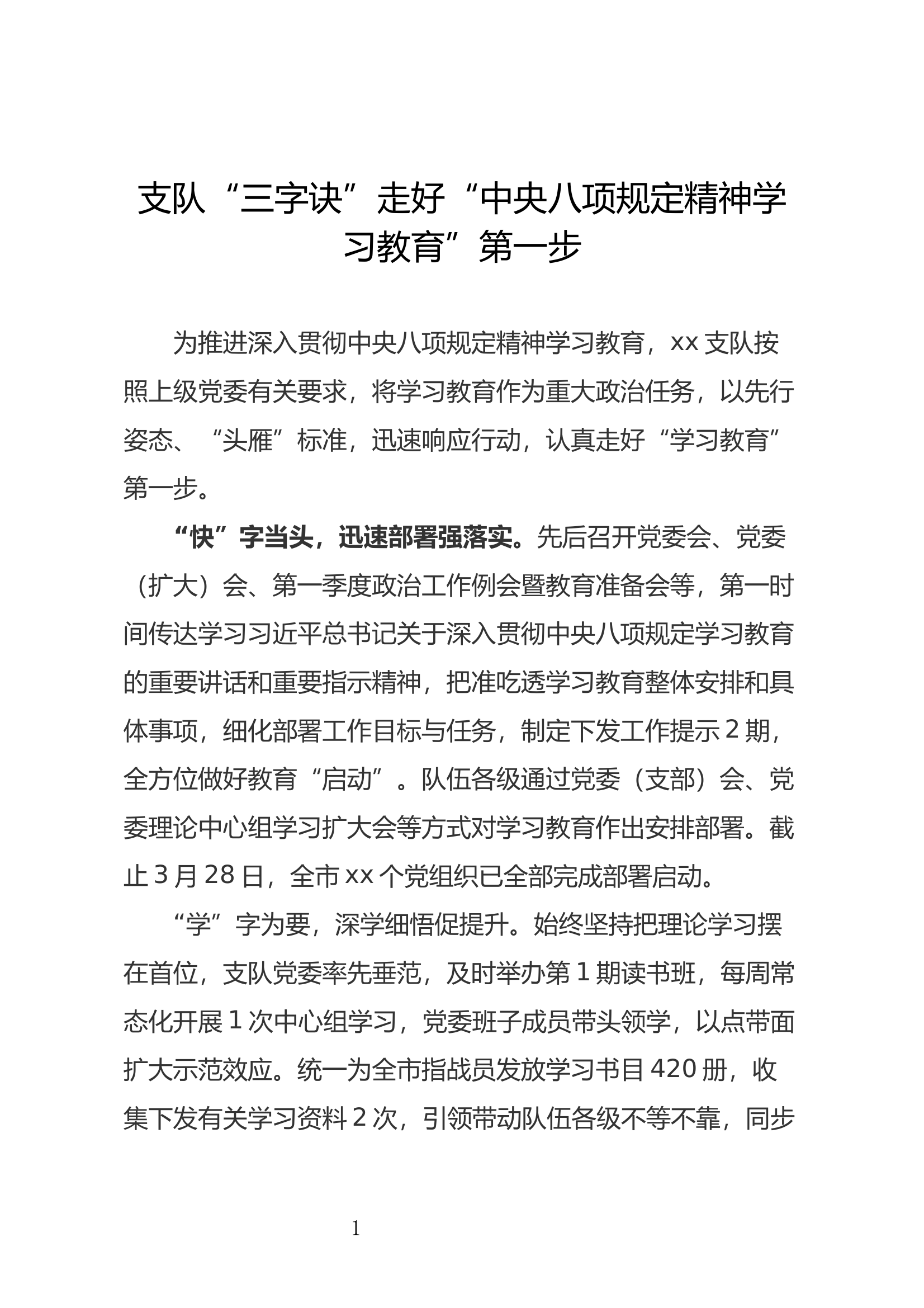 支队“三字诀”走好“中央八项规定精神学习教育”第一步（活动稿件） 第1页