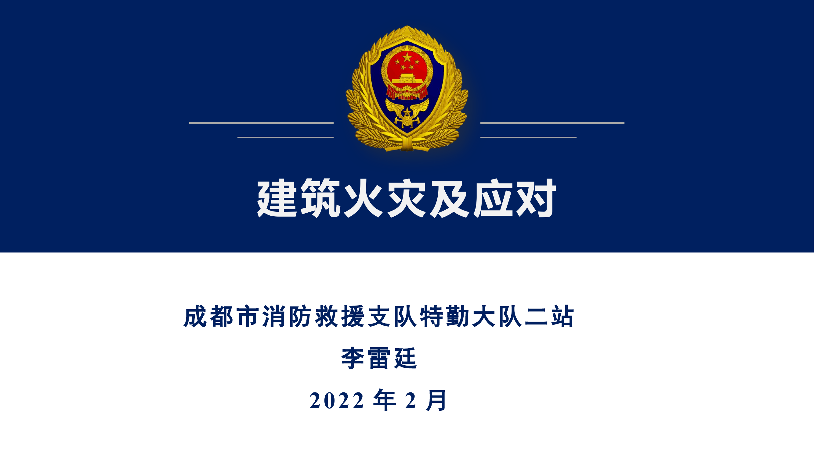 建筑火灾及应对.pptx 第1页