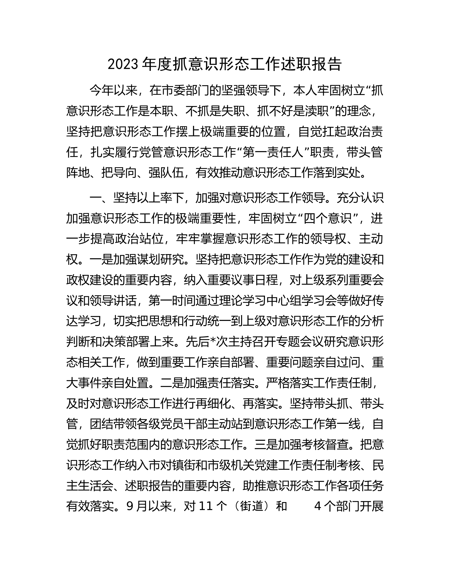 2023年度抓意识形态工作述职报告.docx 第1页