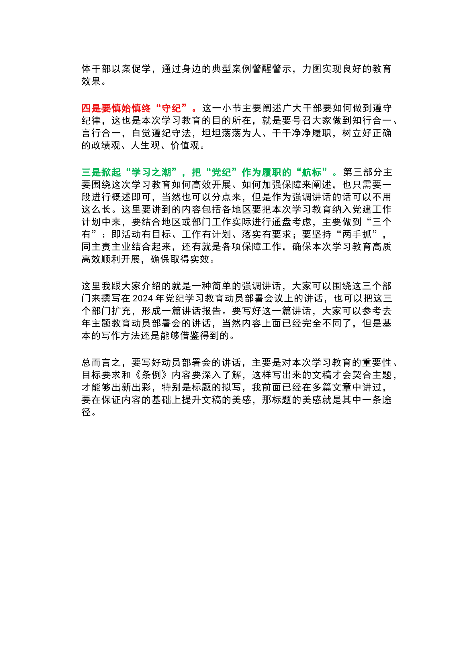 栀夏：在2024年党纪学习教育动员部署会议上的讲话怎么写.docx 第2页