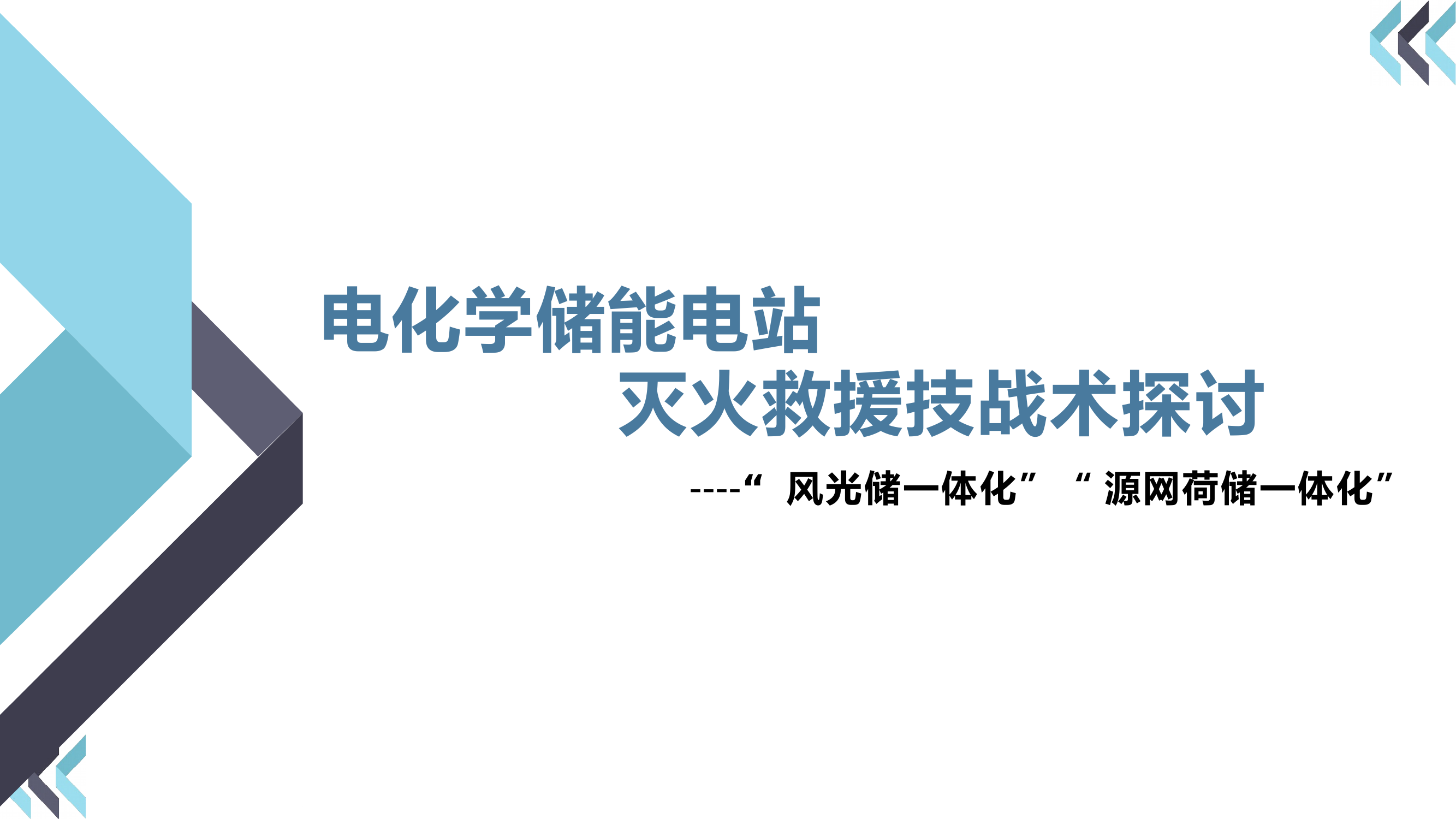 1-电化学储能电站灭火救援技战术探讨 第1页