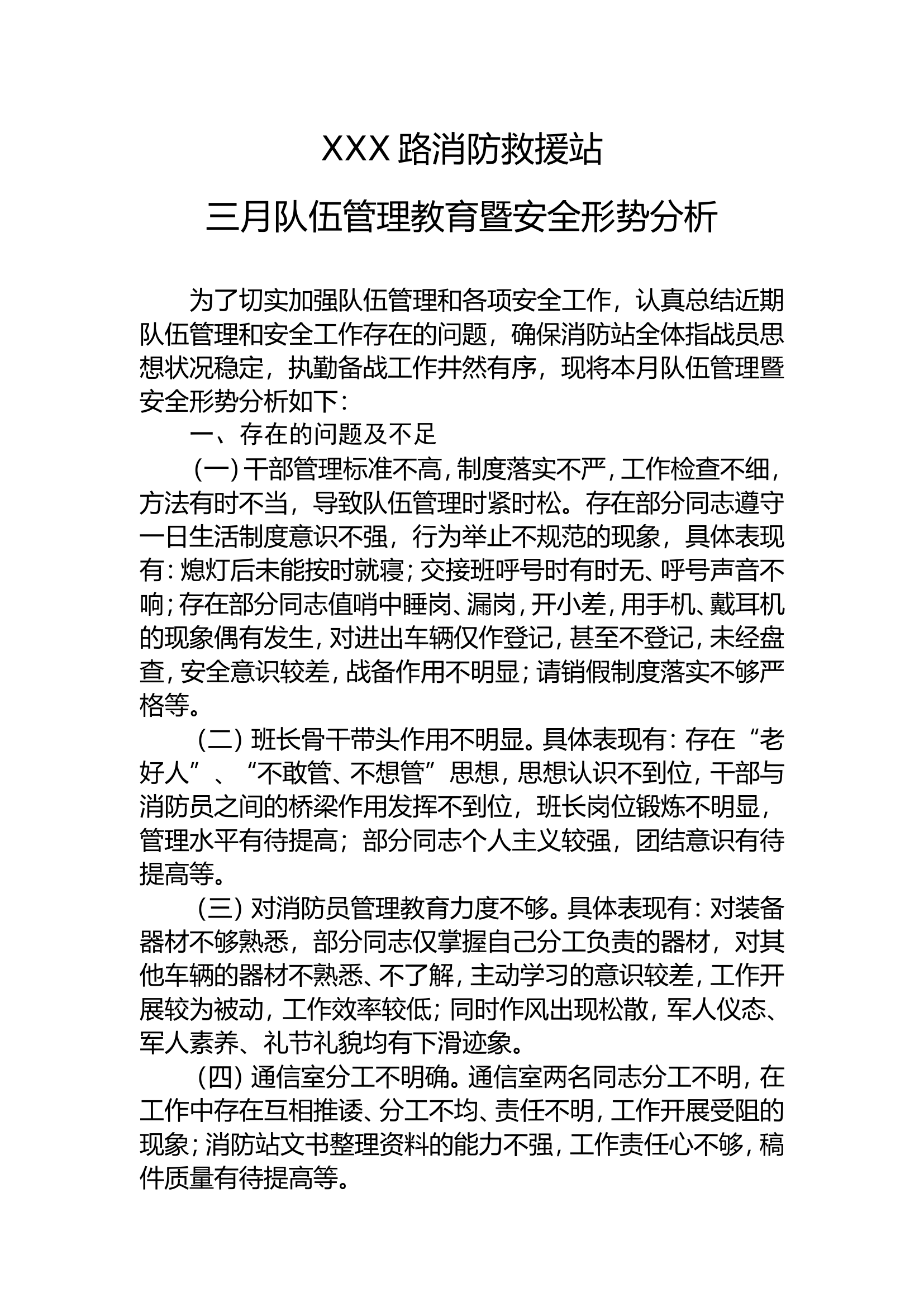 三月队伍管理教育暨安全形势分析.doc 第1页