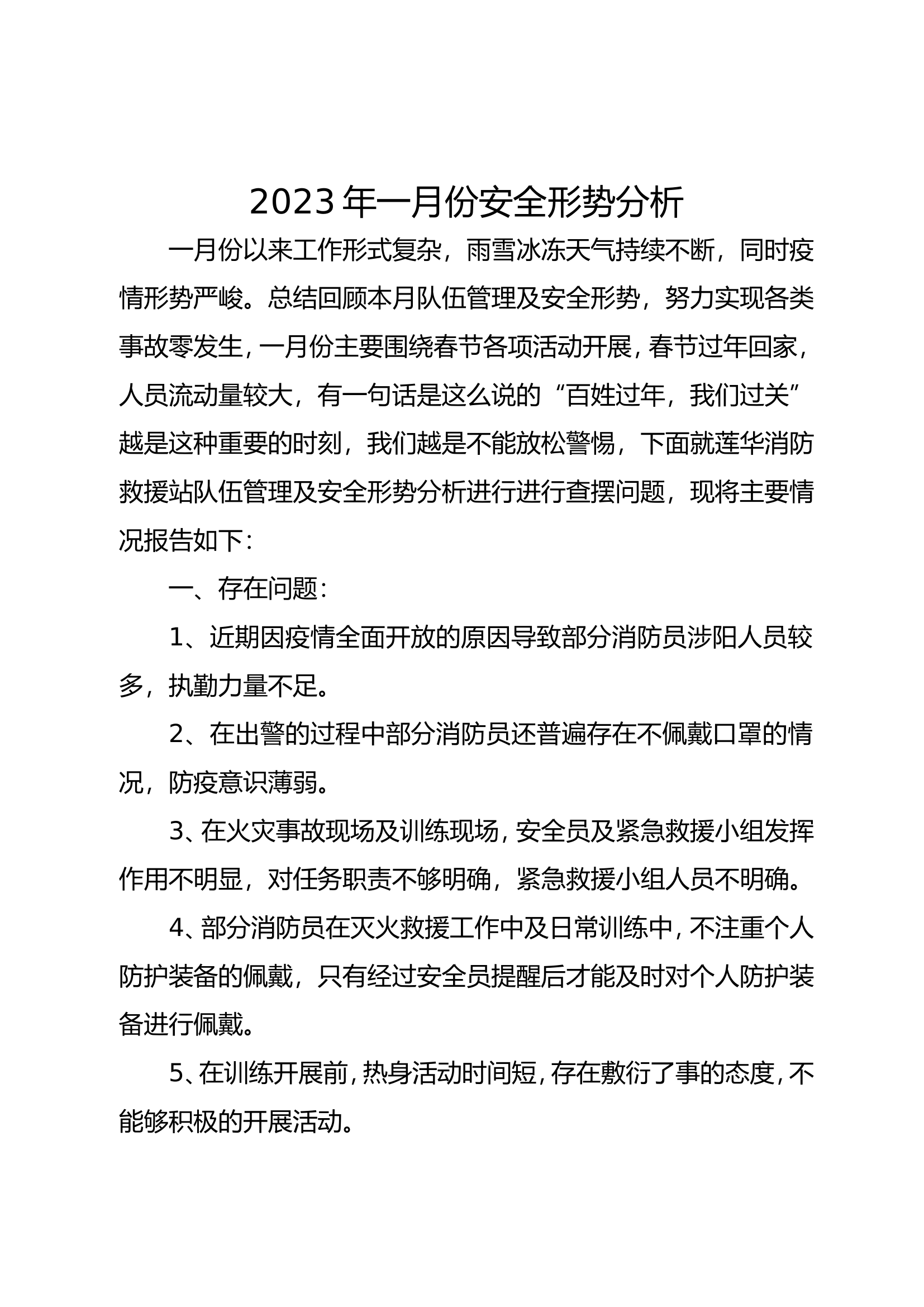 2023年一月份安全形势分析.doc 第1页