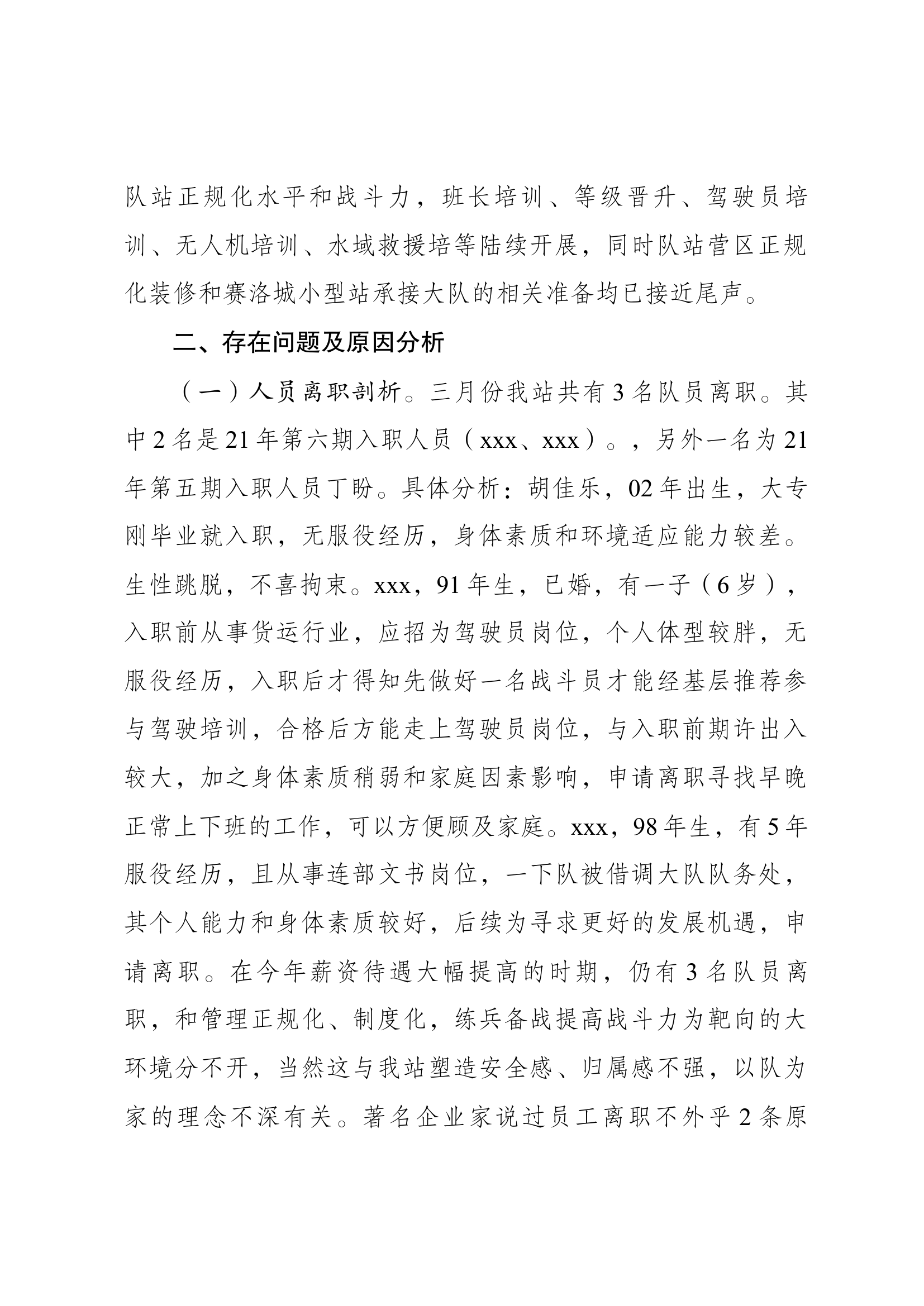 xx站3月份队伍管理安全形势分析.docx 第2页