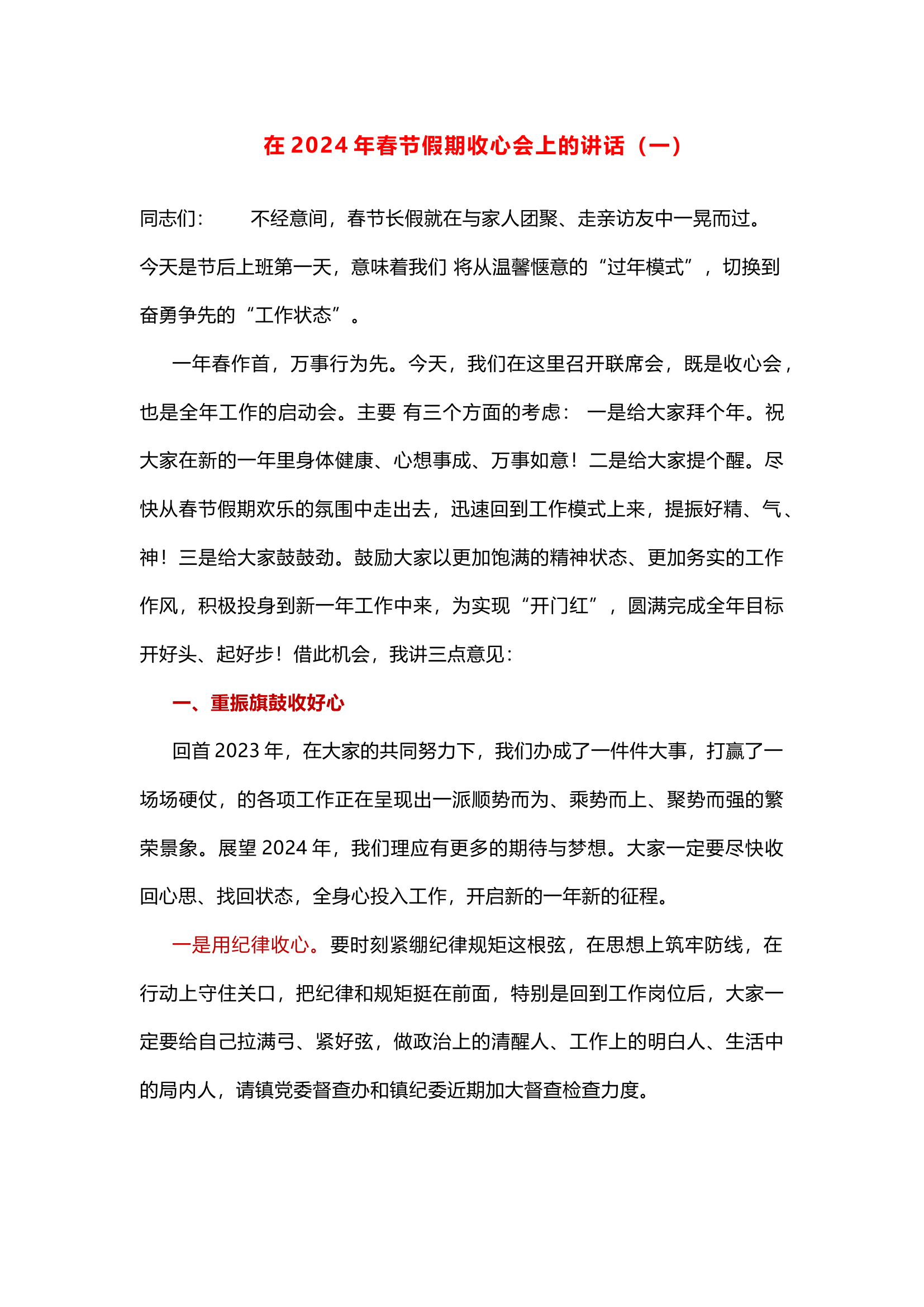 2024年春节假期收心会上的讲话、节后收心会讲话、节后收心会领导讲话，推荐3篇供参考！.docx 第1页