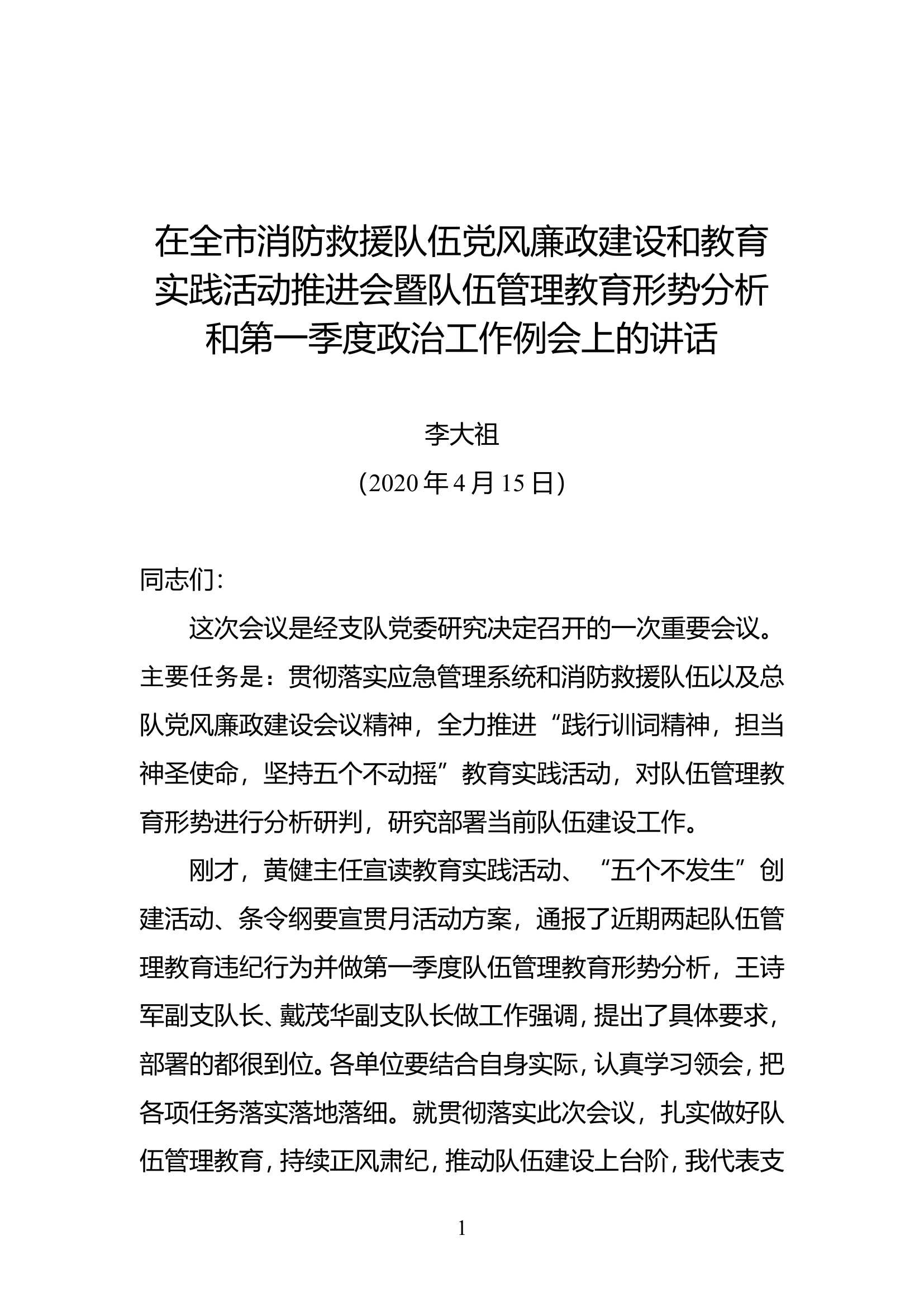 在全市消防救援队伍党风廉政建设和教育实践活动推进会暨队伍管理教育形势分析和第一季度政治工作例会上的讲话（李政委）.doc 第1页