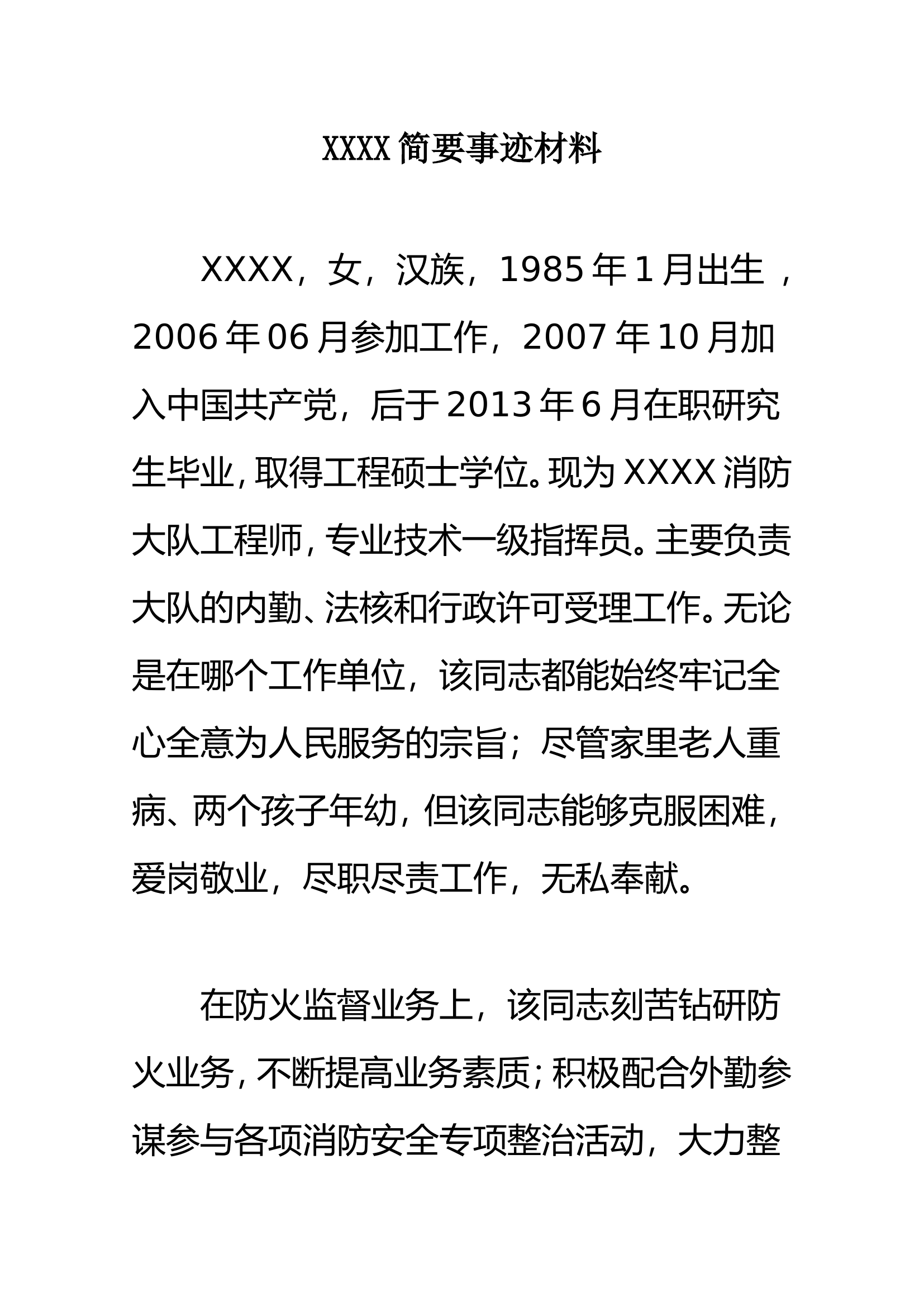 大队防火干部优秀党务事迹党员事迹（简要）.doc 第1页