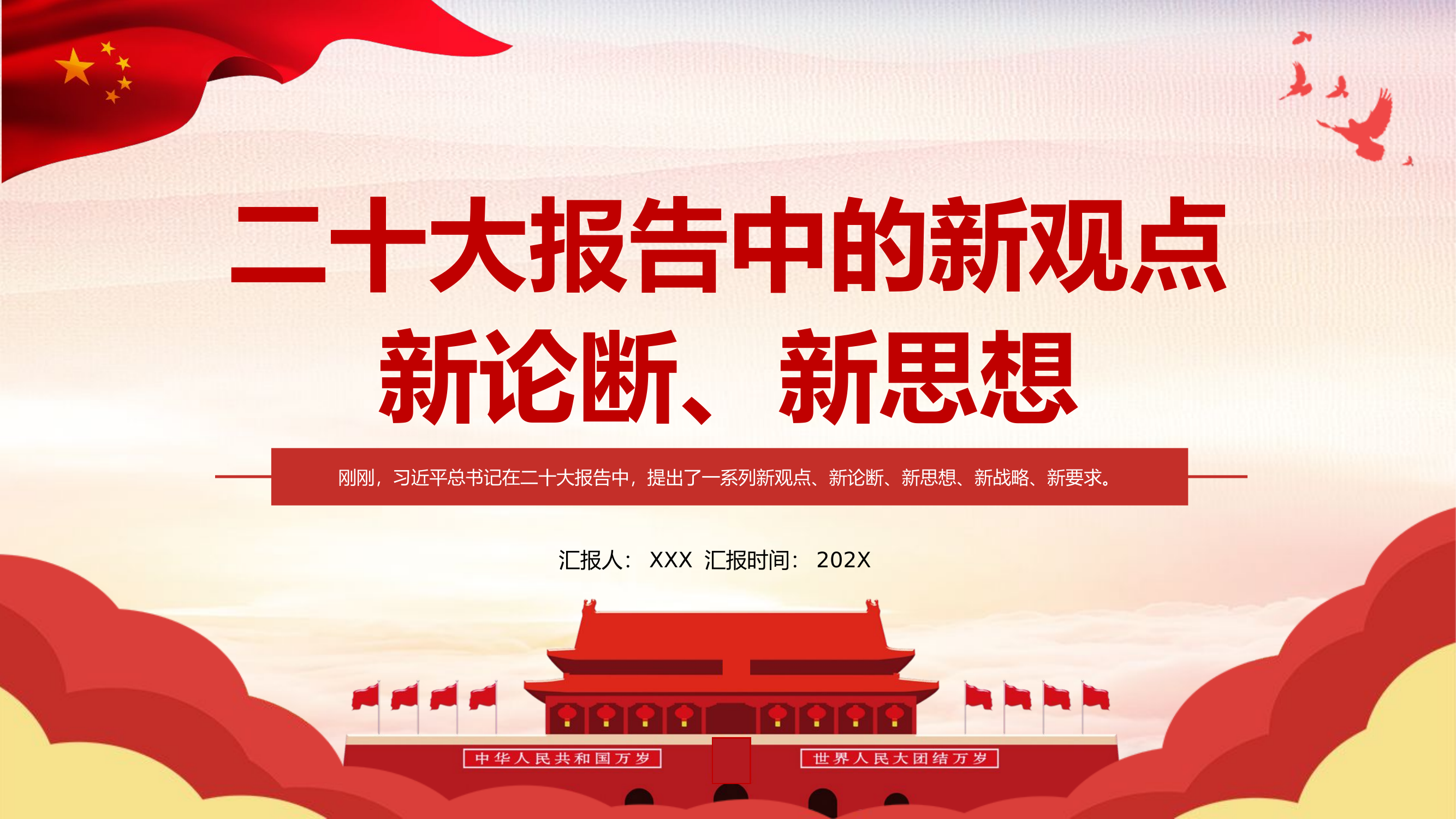 栀夏：二十大报告中的新观点新论断新思想党课.pptx 第1页