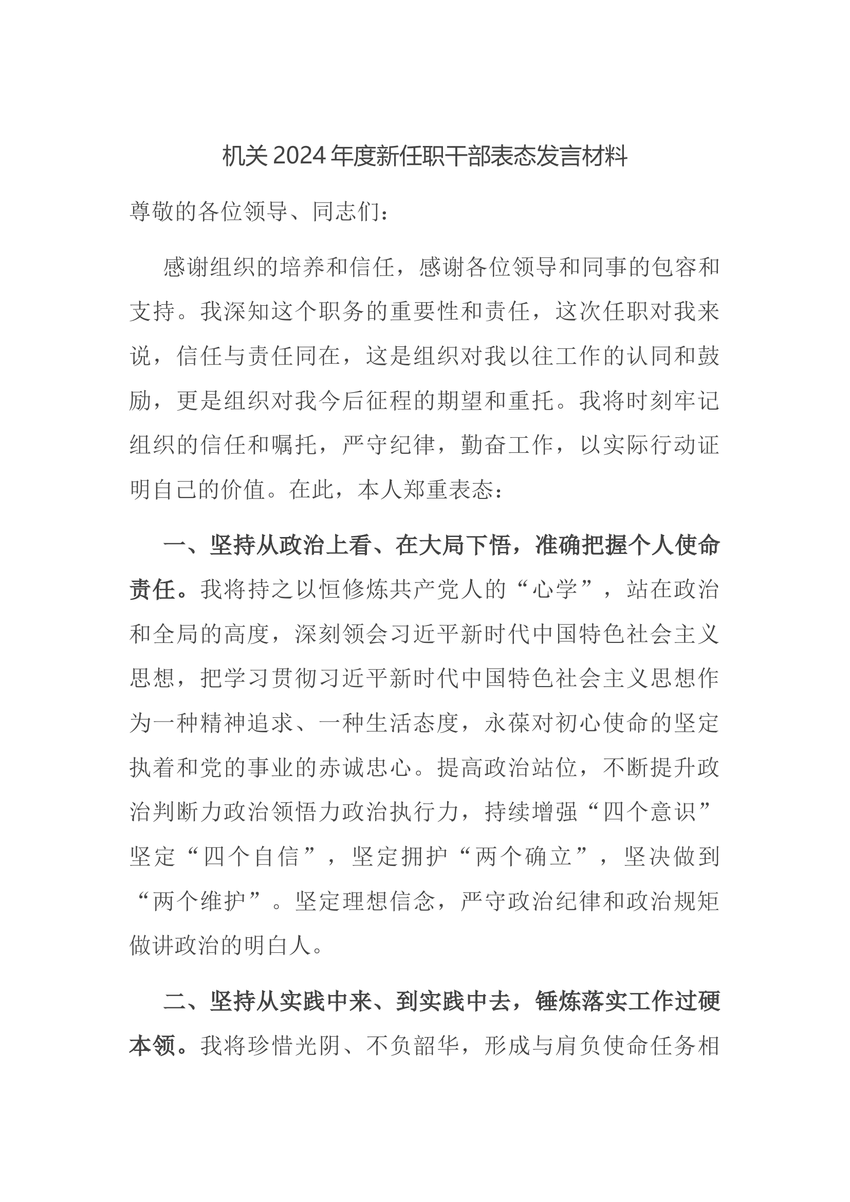机关2024年度新任职干部表态发言材料.docx 第1页