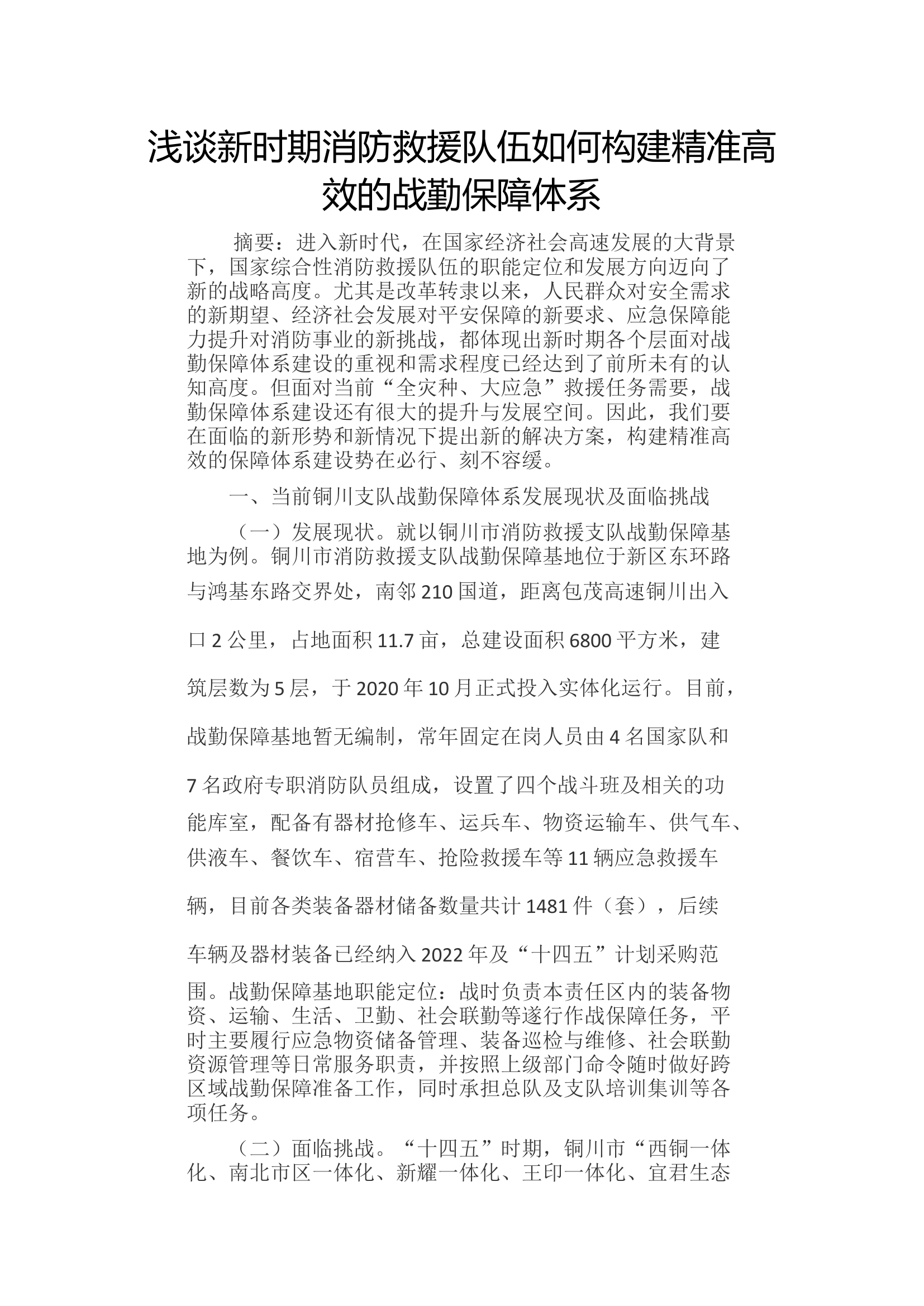 浅谈新时期消防救援队伍如何构建精准高效的战勤保障体系.docx 第1页