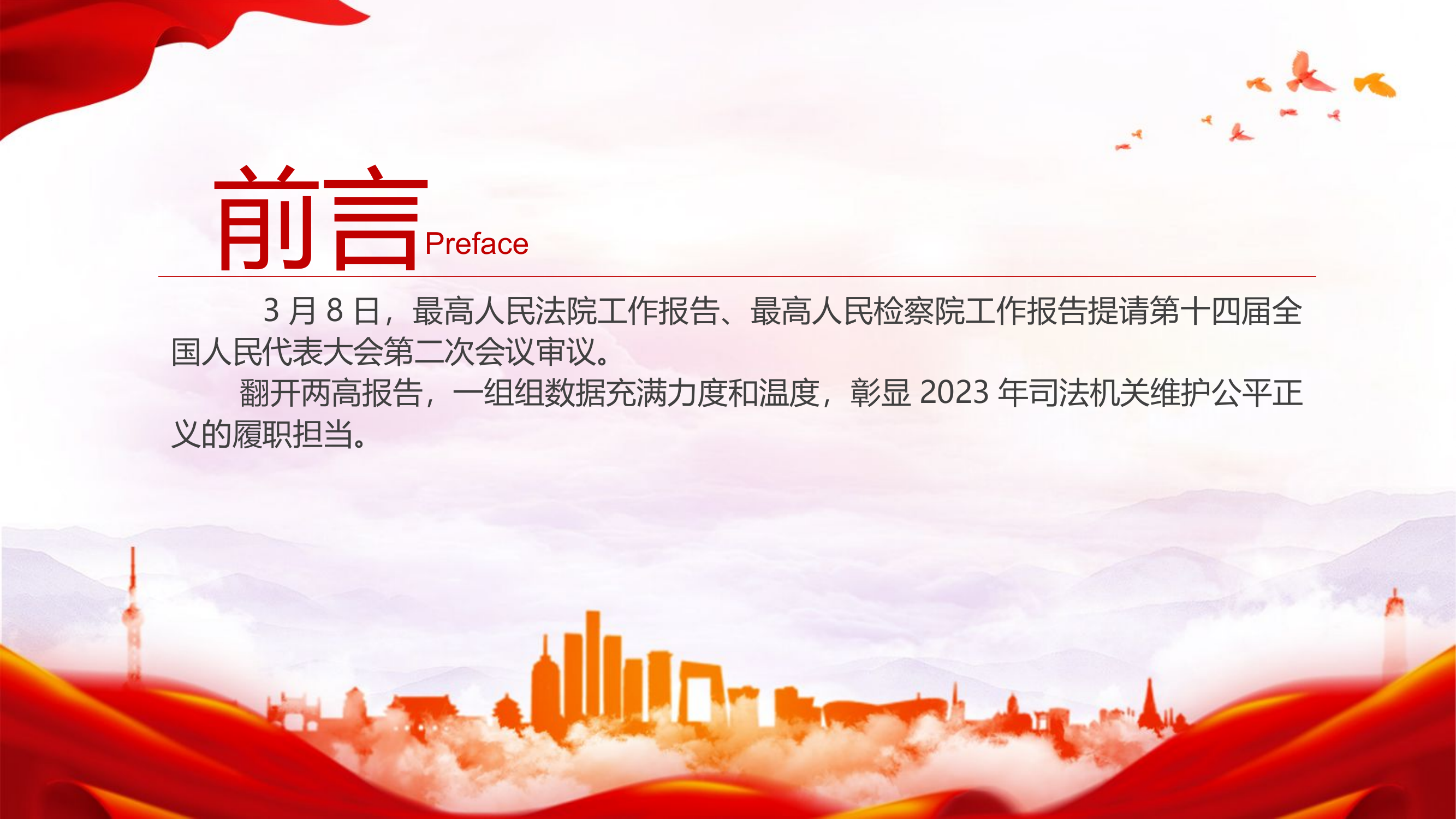 栀夏：2024全国两会数说中国两高晒出2023年成绩单折射出的法治进步党课.pptx 第2页