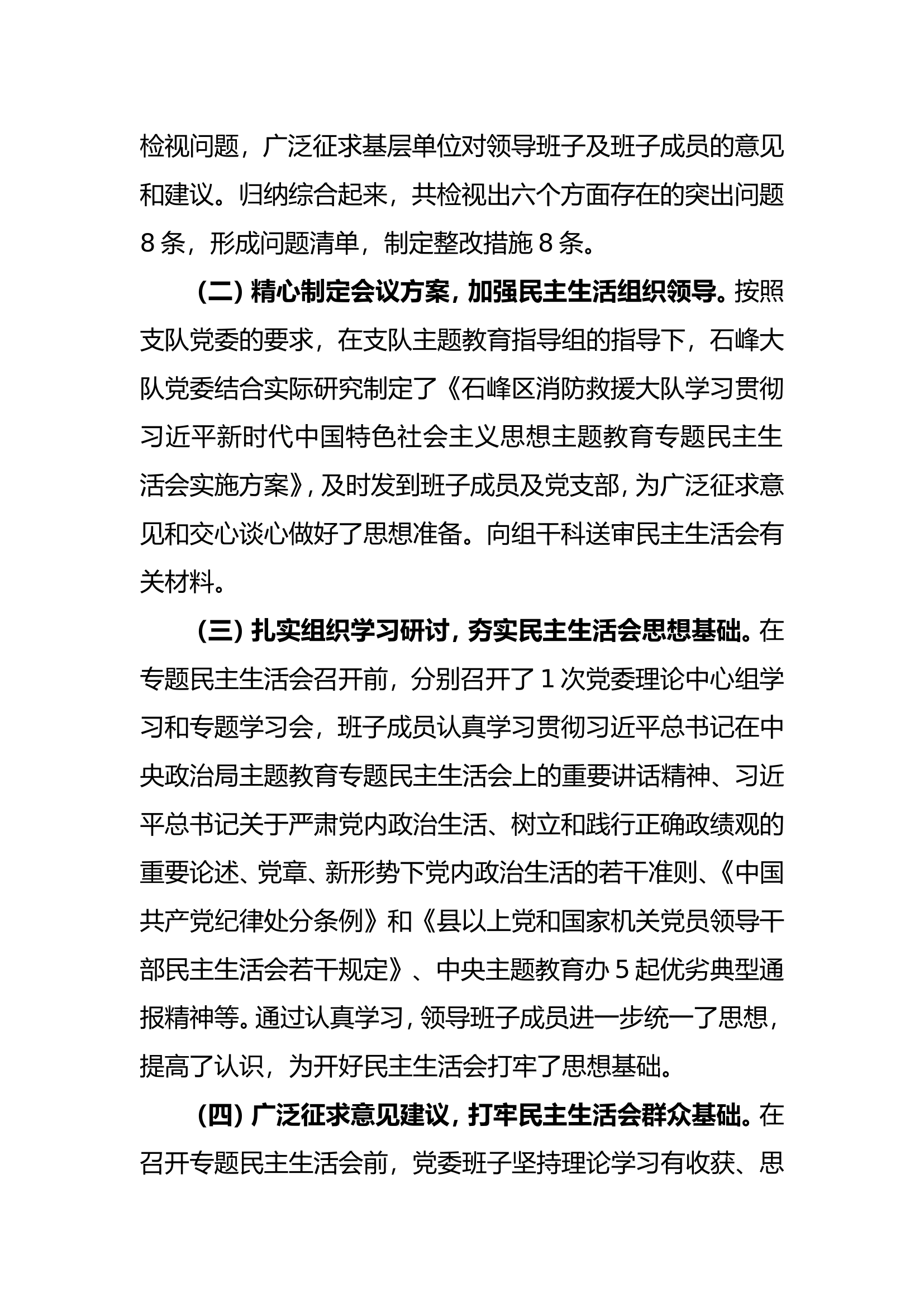 关于2023年度主题教育专题民主生活会的情况报告.doc 第2页