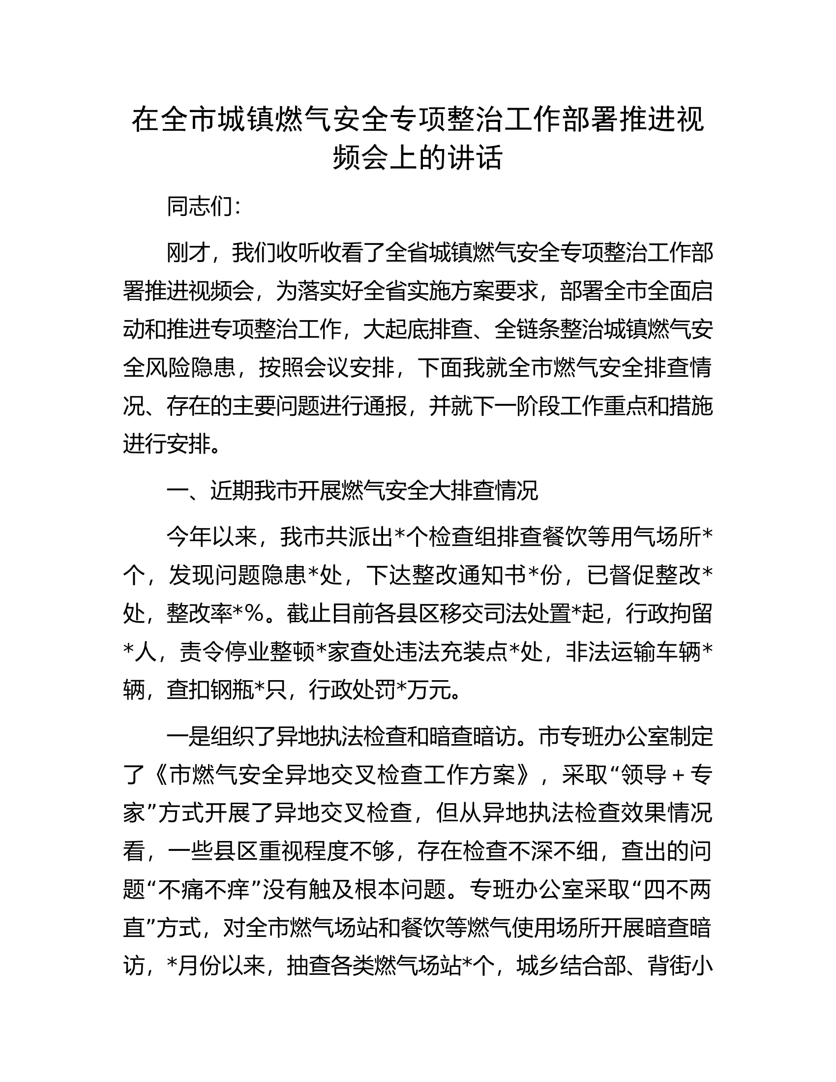 总队（支队）在全市城镇燃气安全专项整治工作部署推进视频会上的讲话..........docx 第1页