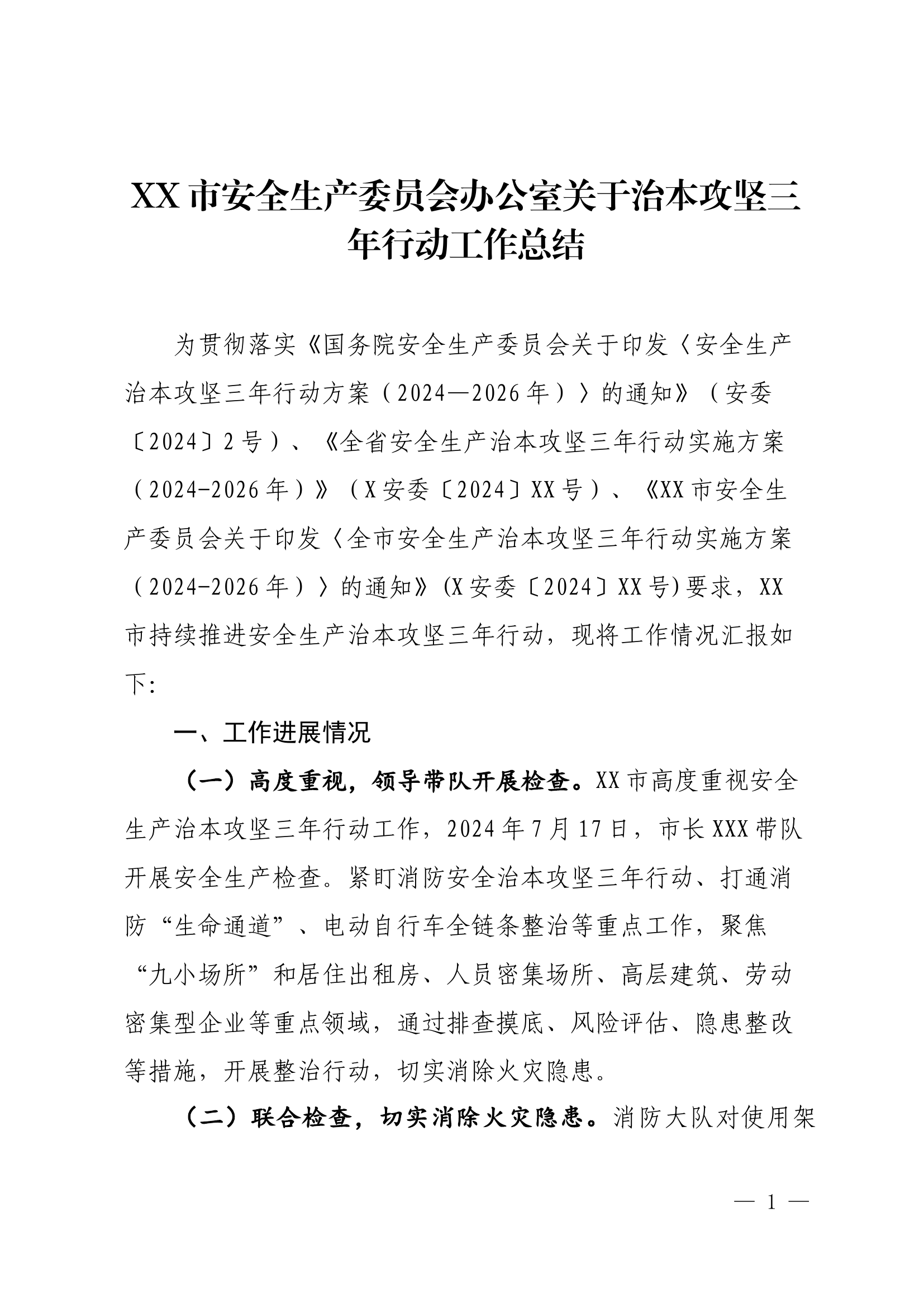 XX市安全生产委员会办公室关于治本攻坚三年行动工作总结.docx 第1页