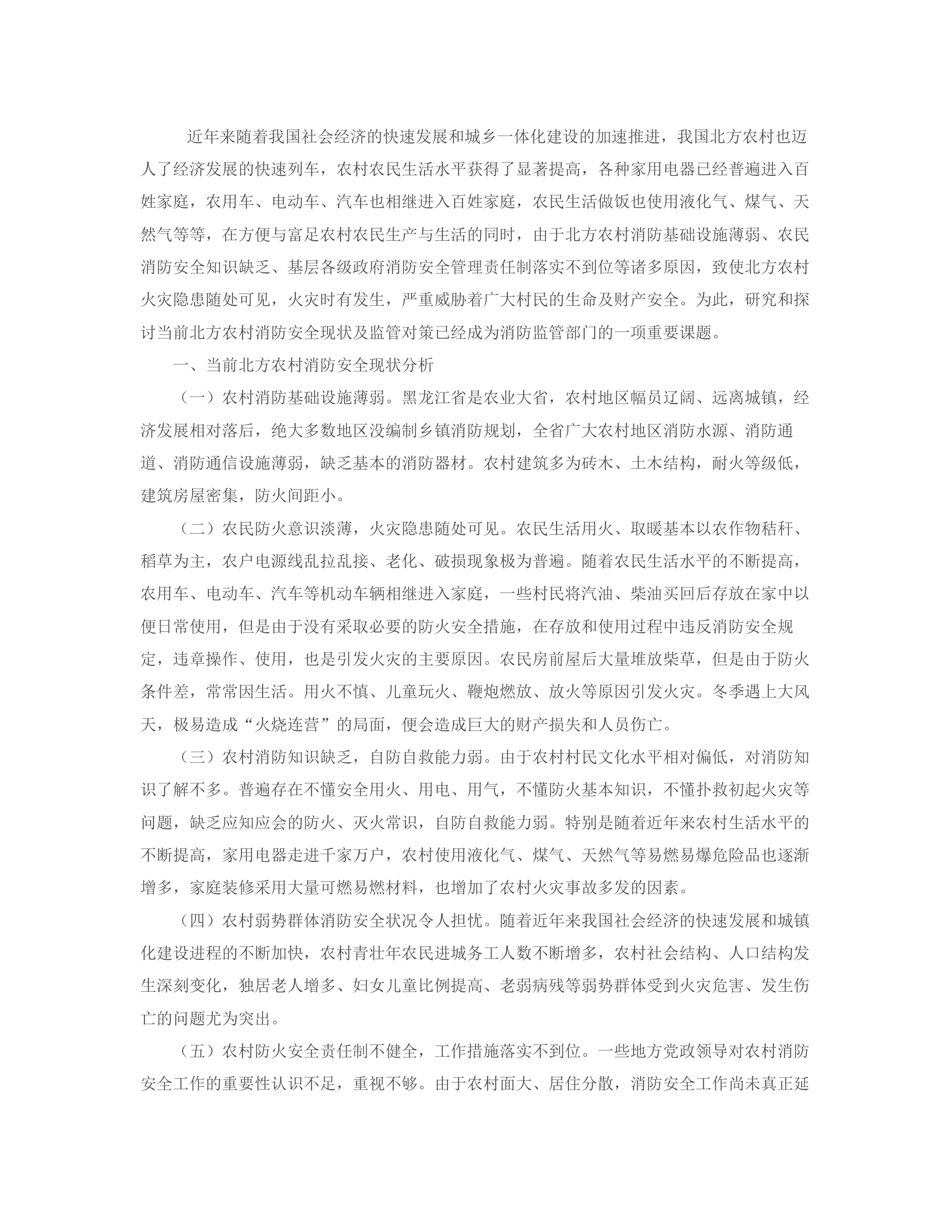 浅谈当前北方农村消省防安全现状及监管对策.rtf 第2页