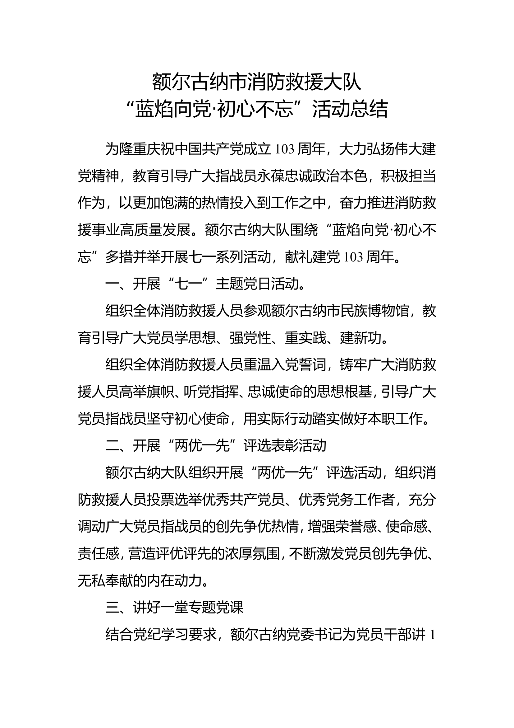 额尔古纳大队 “蓝焰向党·初心不忘”活动总结.doc 第1页