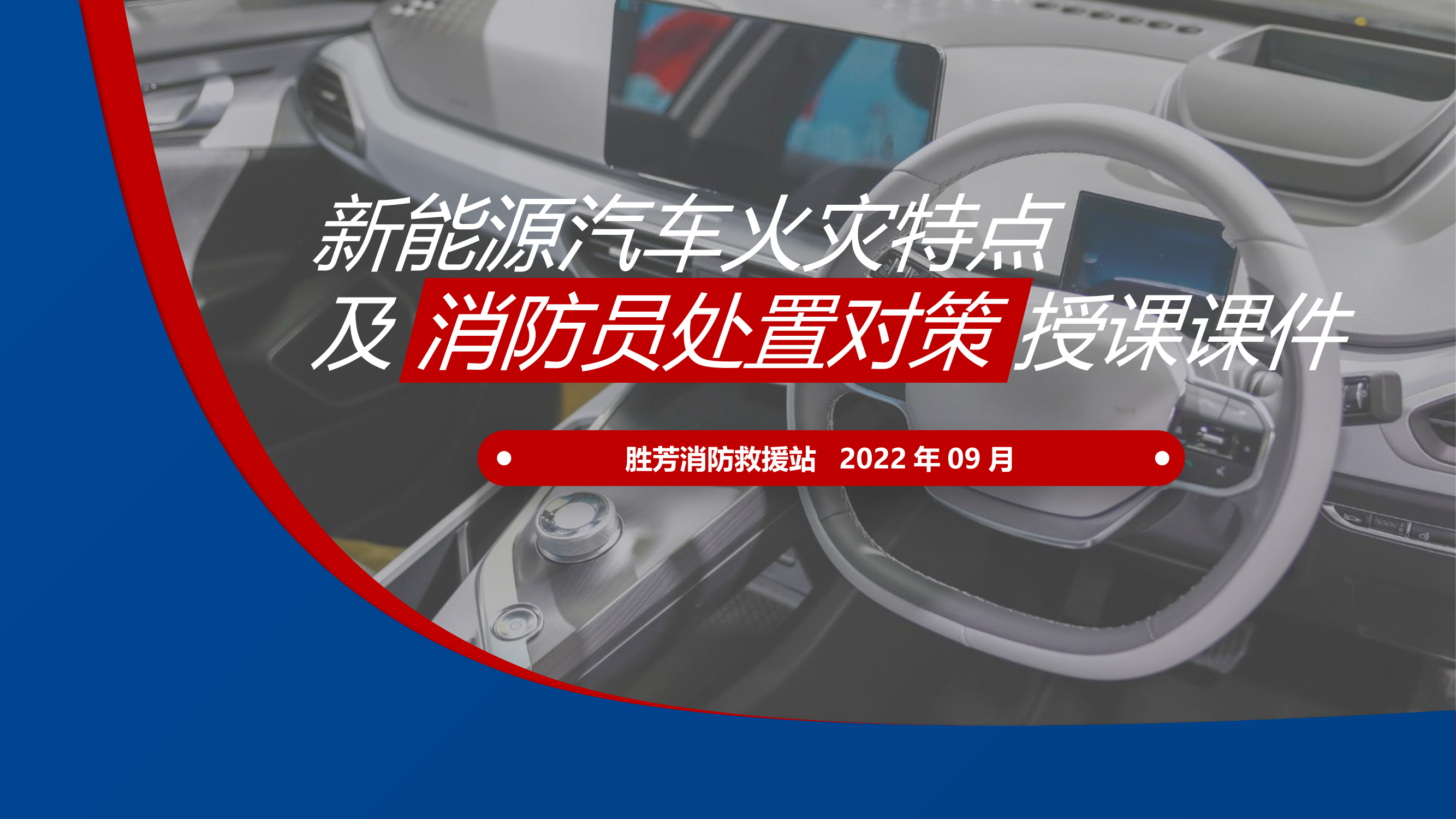 新能源汽车扑救.pptx 第1页