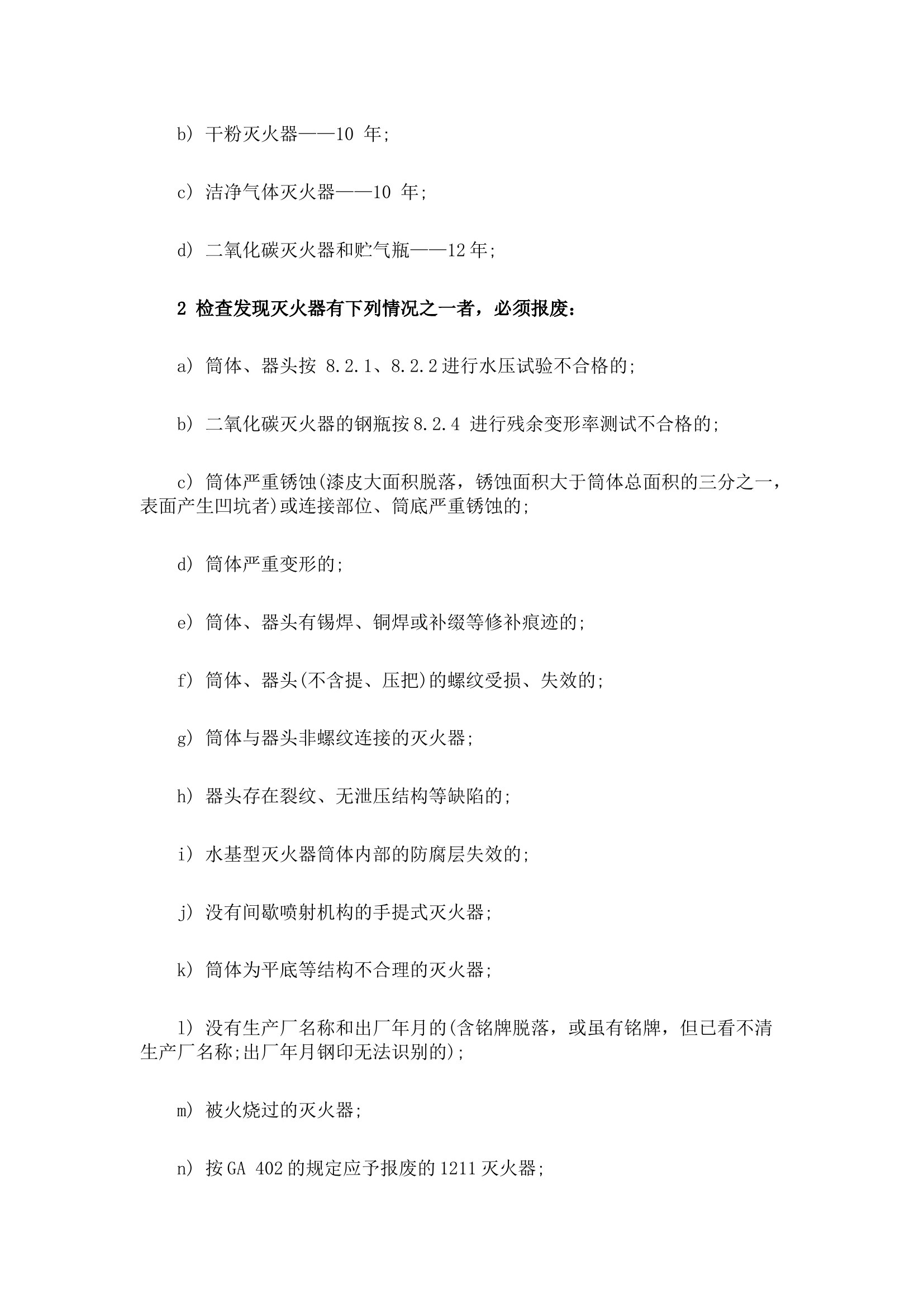 2020年灭火器年检及报废规范.docx 第2页