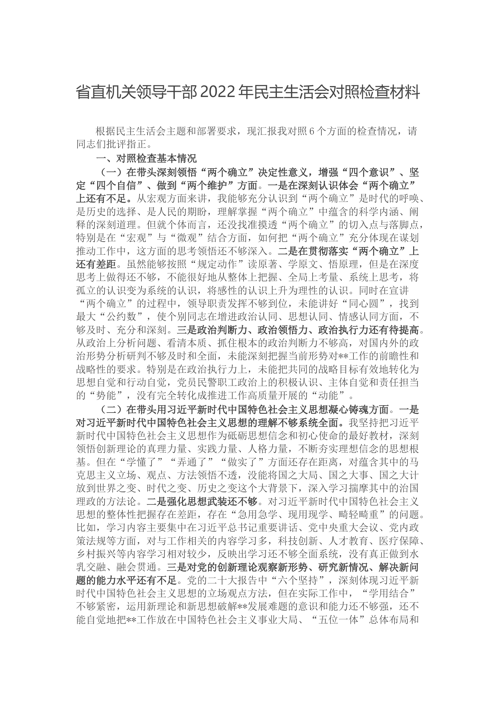 省直机关领导干部2022年民主生活会对照检查材料.docx 第1页