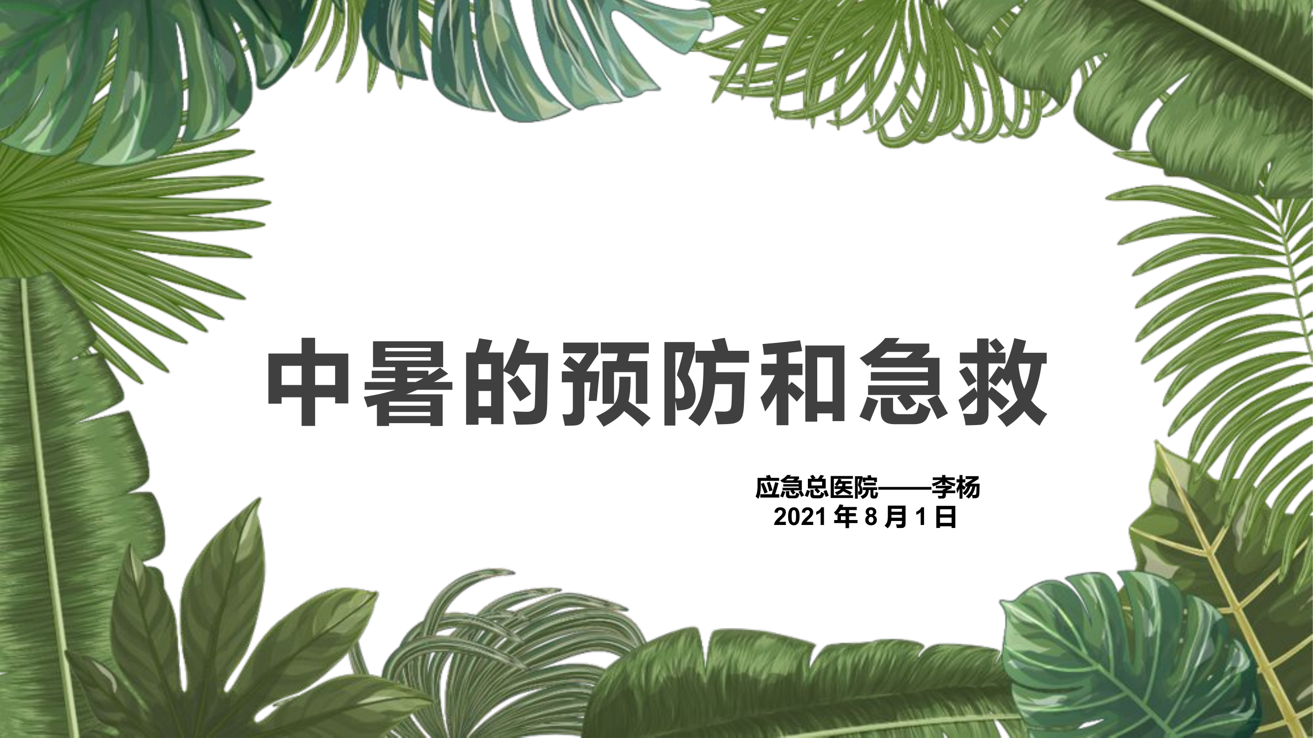 中暑的预防和急救.pptx 第1页