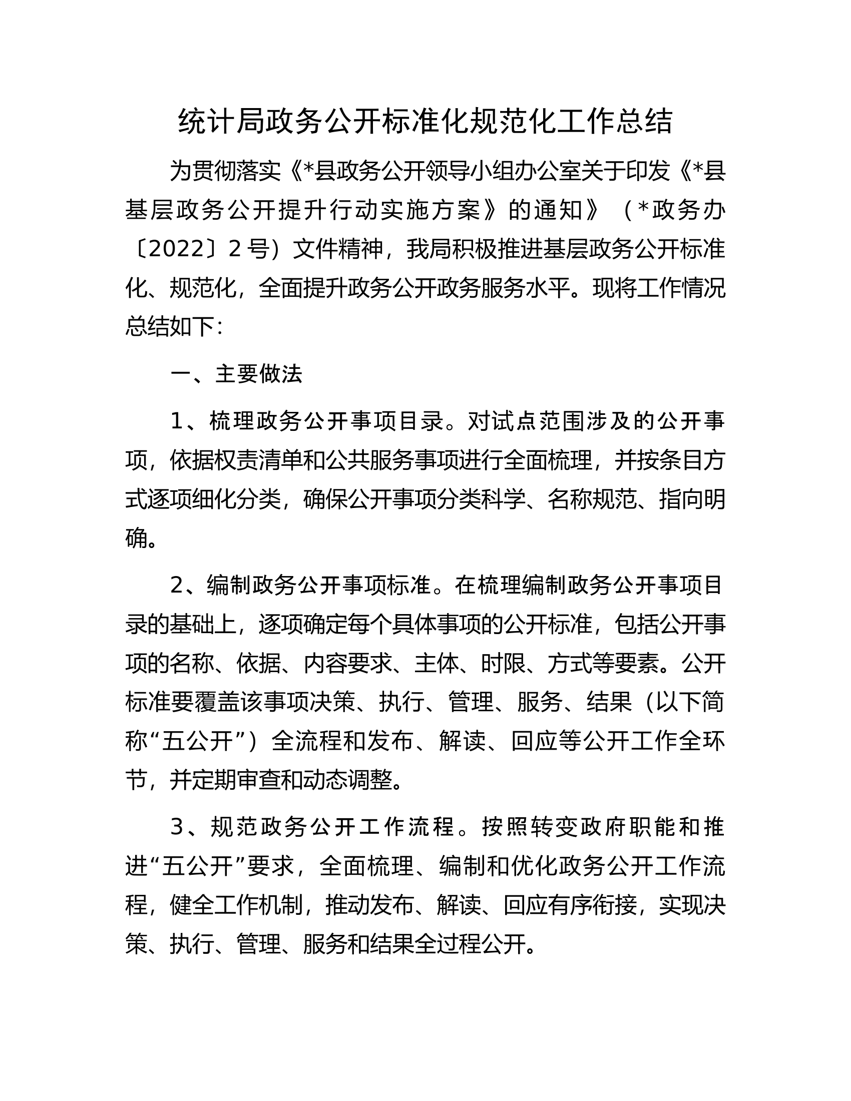统计局政务公开标准化规范化工作总结.docx 第1页