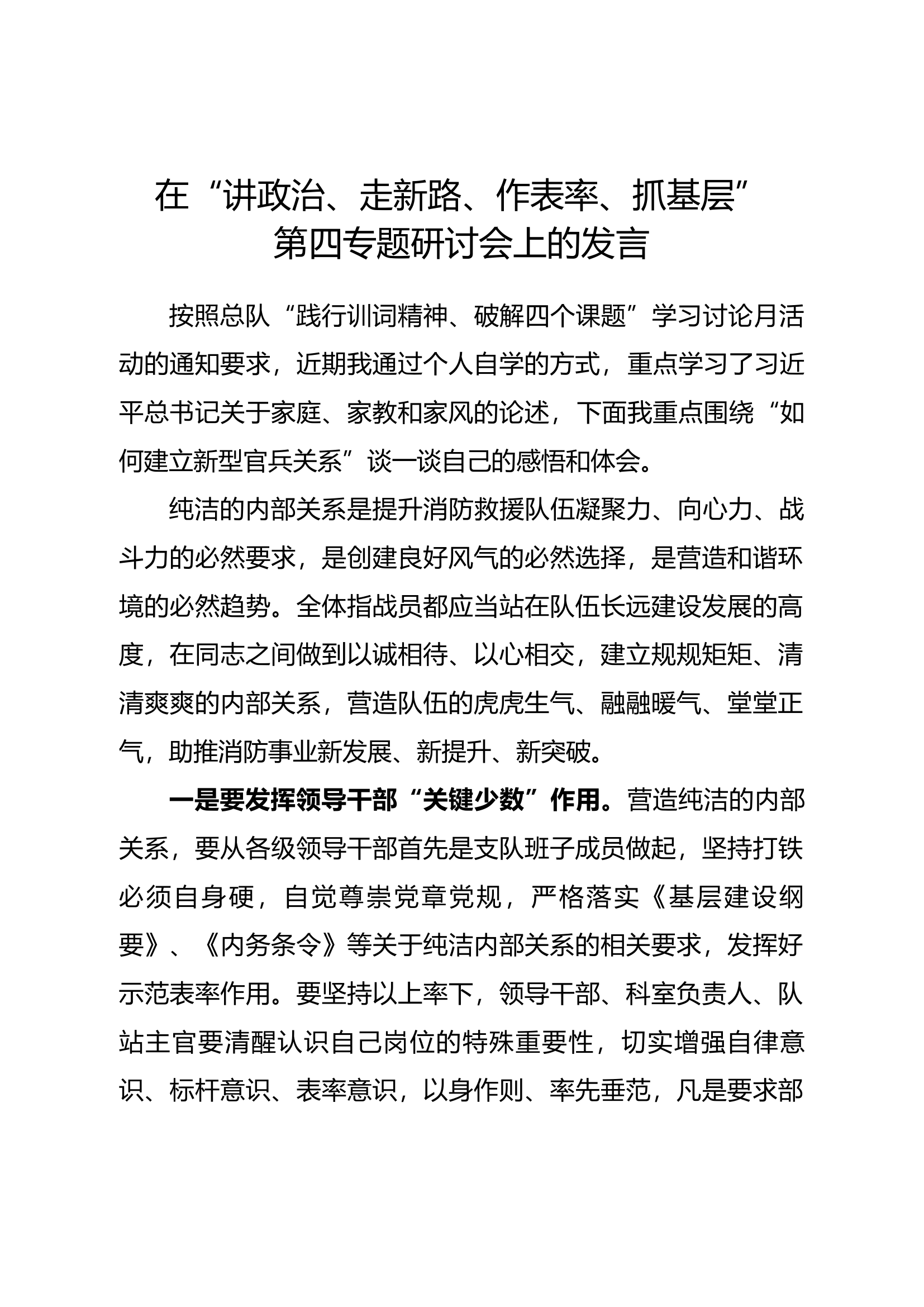 在“讲政治、走新路、作表率、抓基层”第四专题研讨发言材料 (1).docx 第1页
