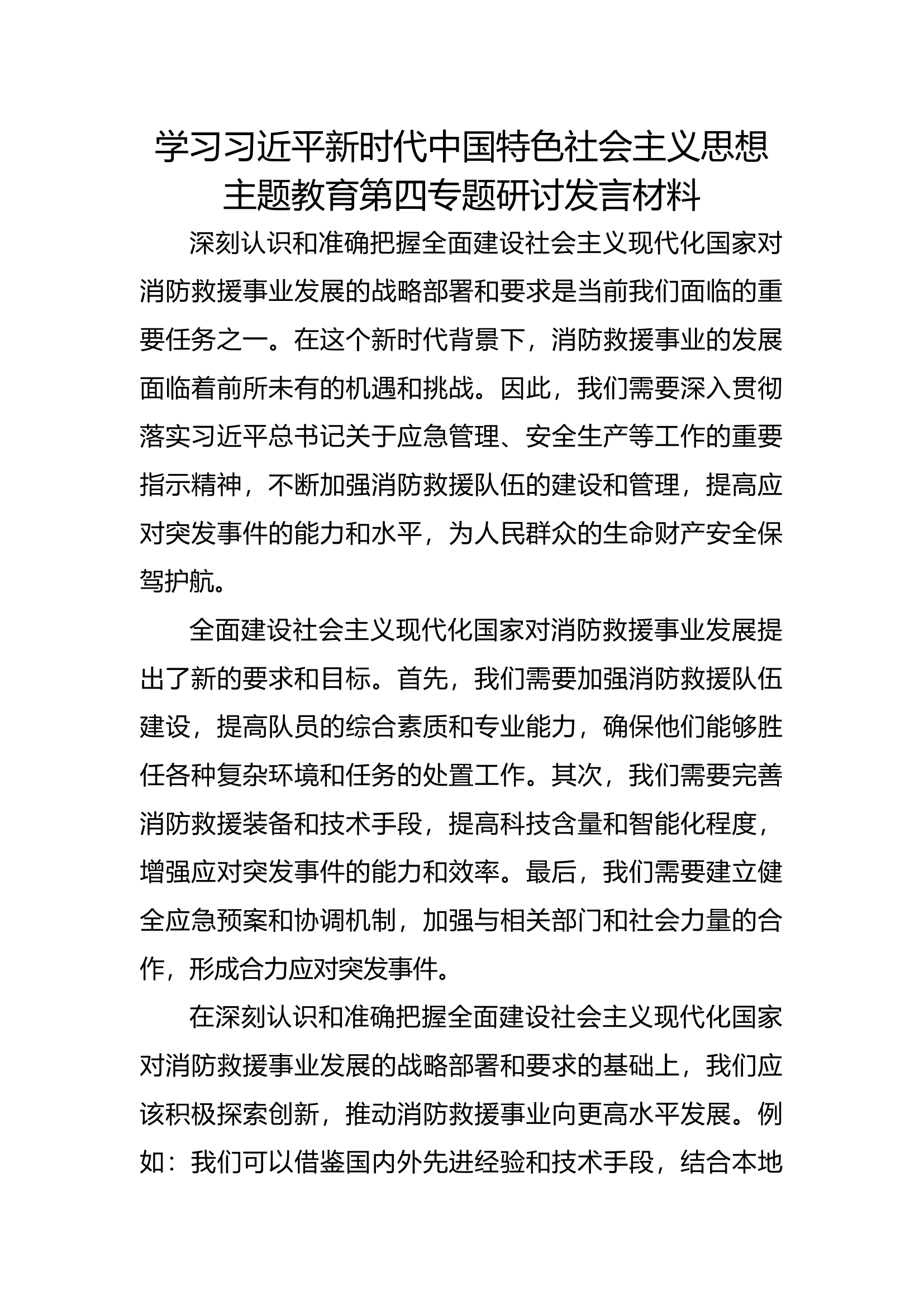 主题教育专题四 (4).docx 第1页