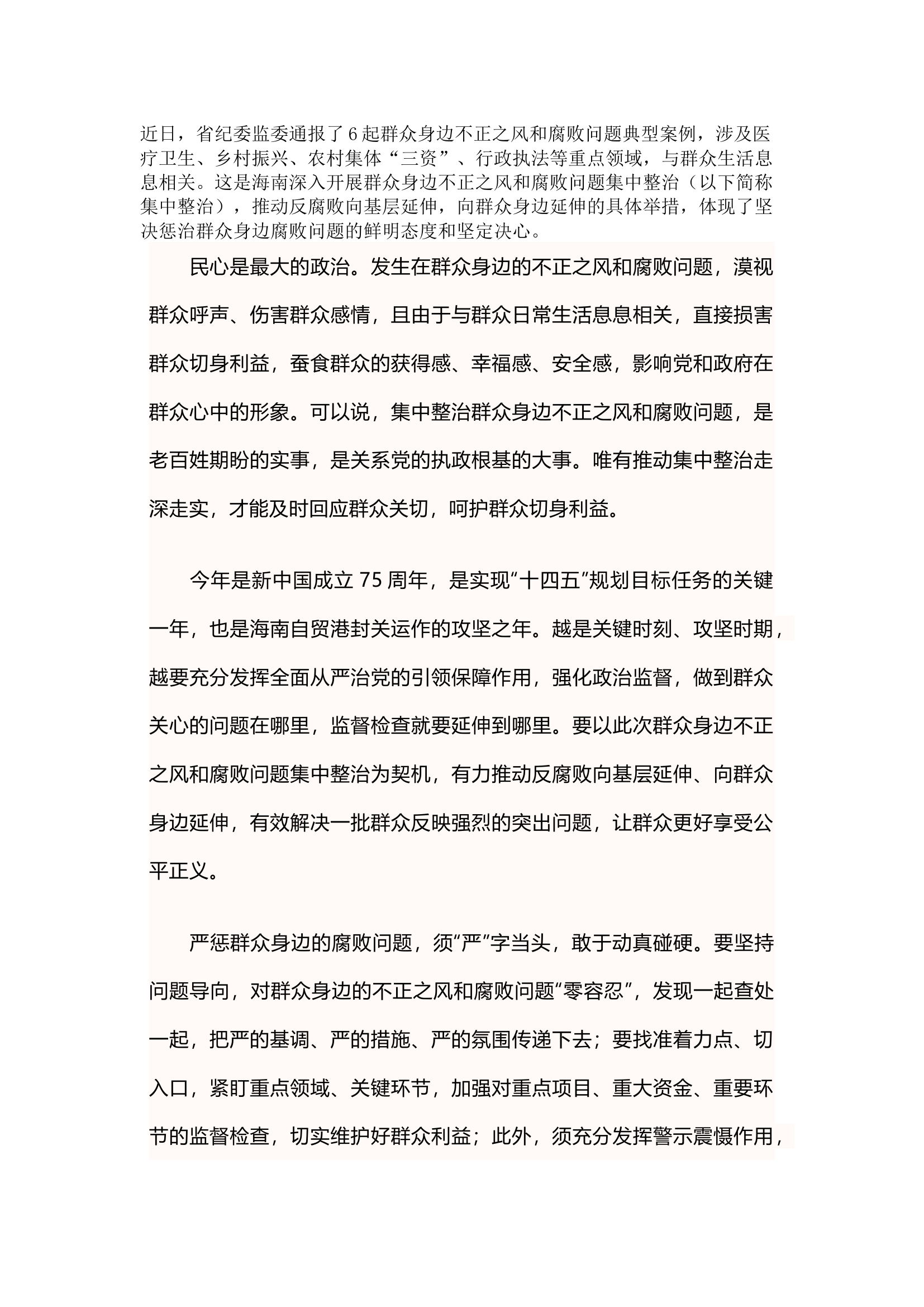 栀夏：严惩群众身边不正之风和腐败问题`.docx 第1页