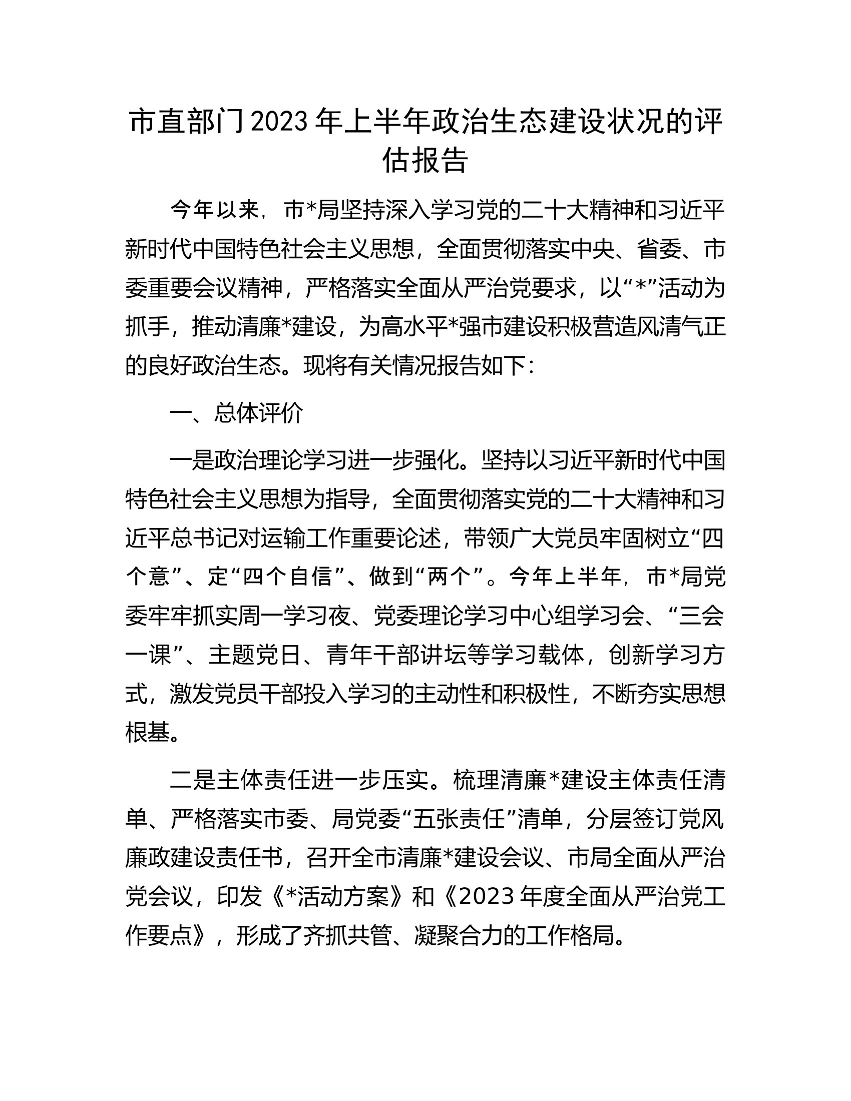市直部门2023年上半年政治生态建设状况的评估报告.docx 第1页