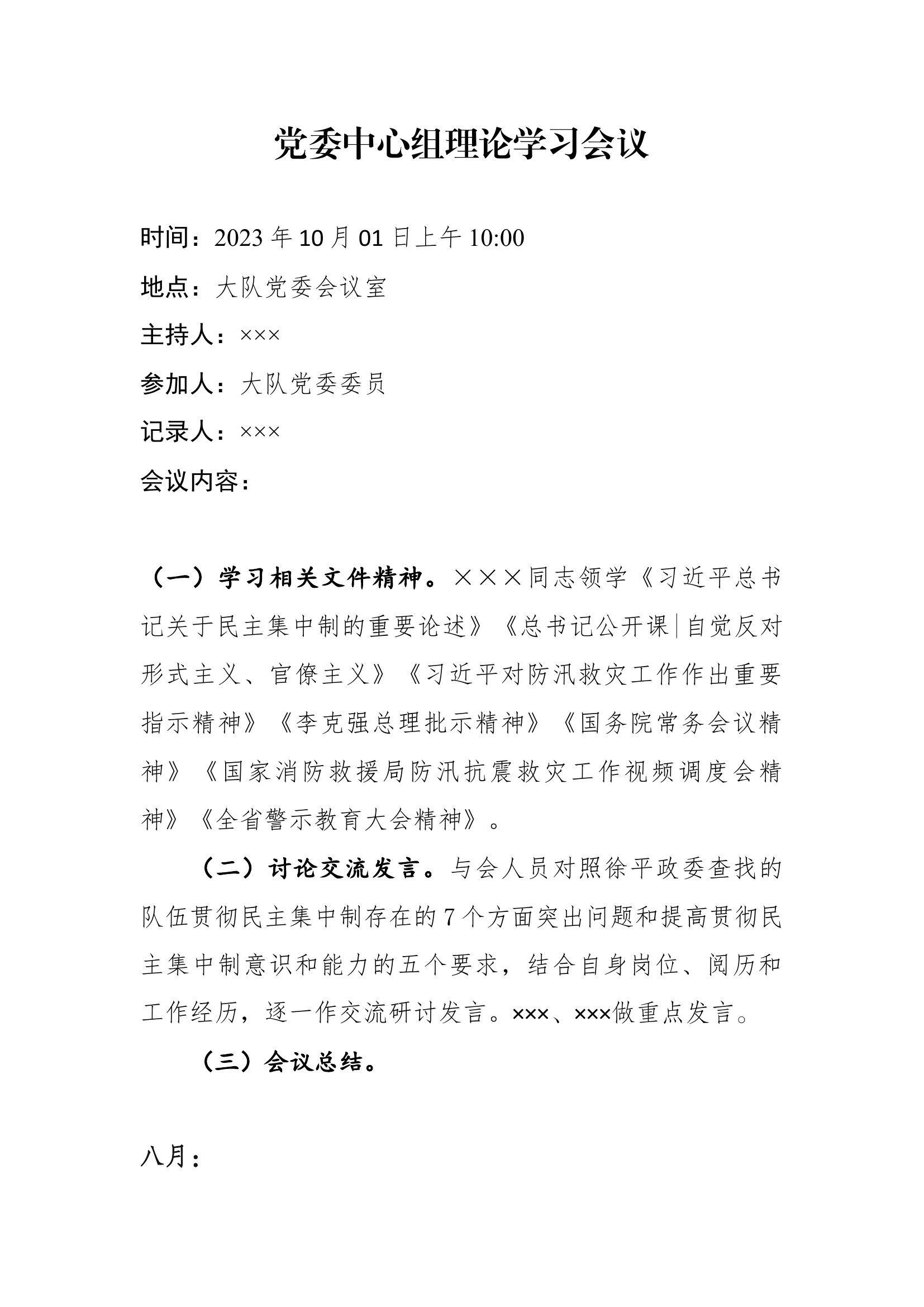 10月党委中心组学习.docx 第1页