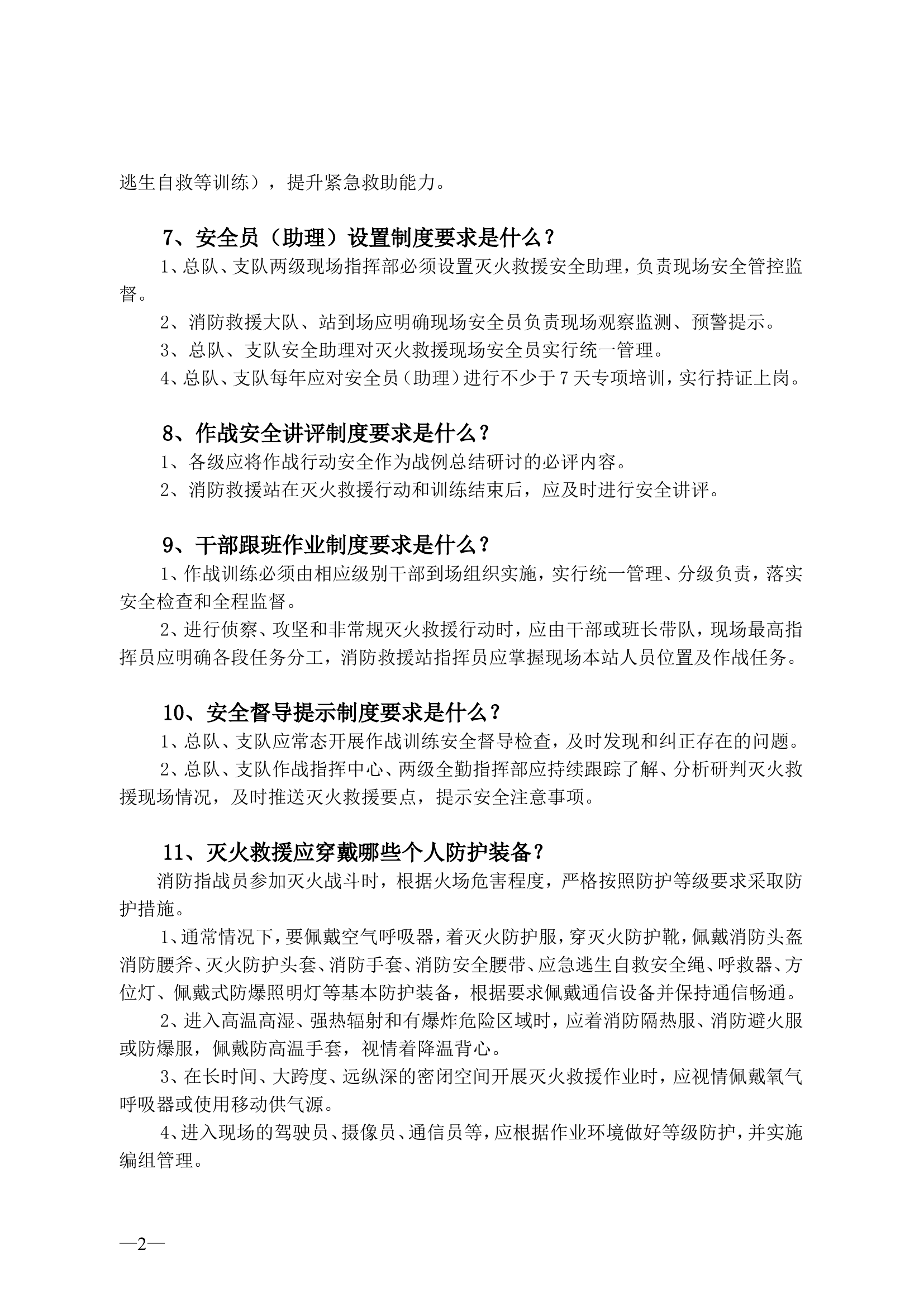 2、消防救援队伍作战训练安全常识100问.doc 第2页