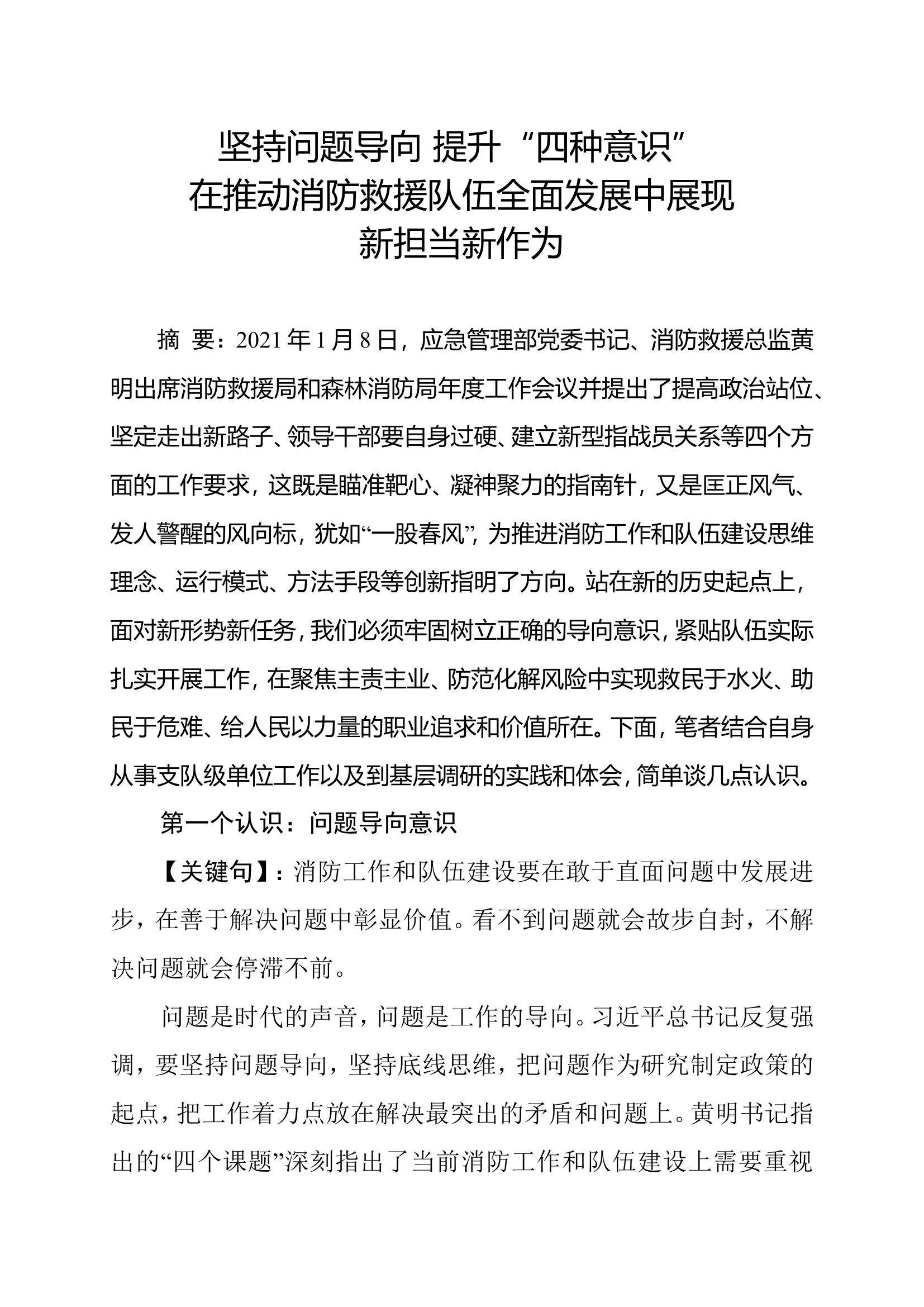 坚持问题导向，提升“四种意识”，在推动消防救援队伍全面发展中展现新担当新作为.doc 第1页