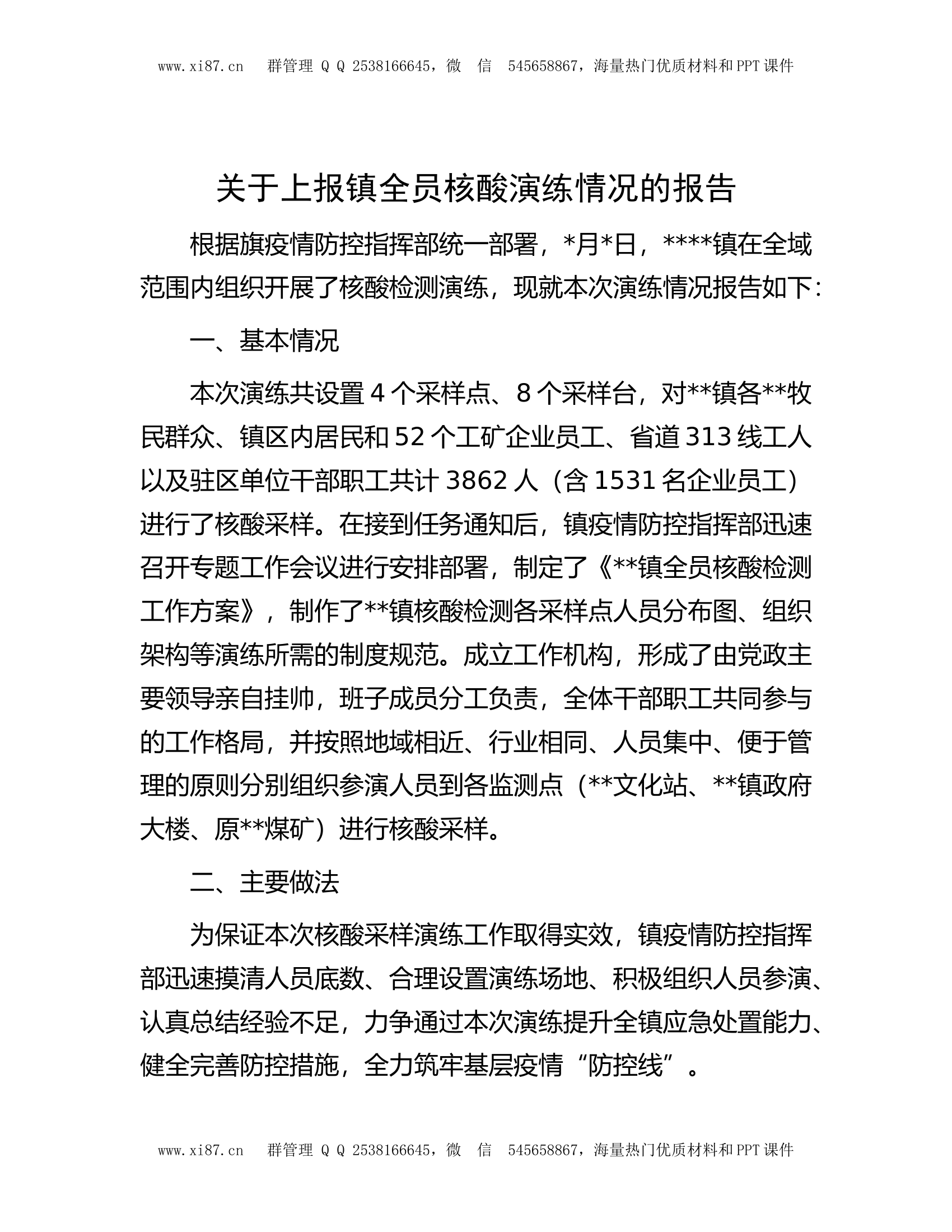 全员核酸演练情况报告（疫情防控）.docx 第1页