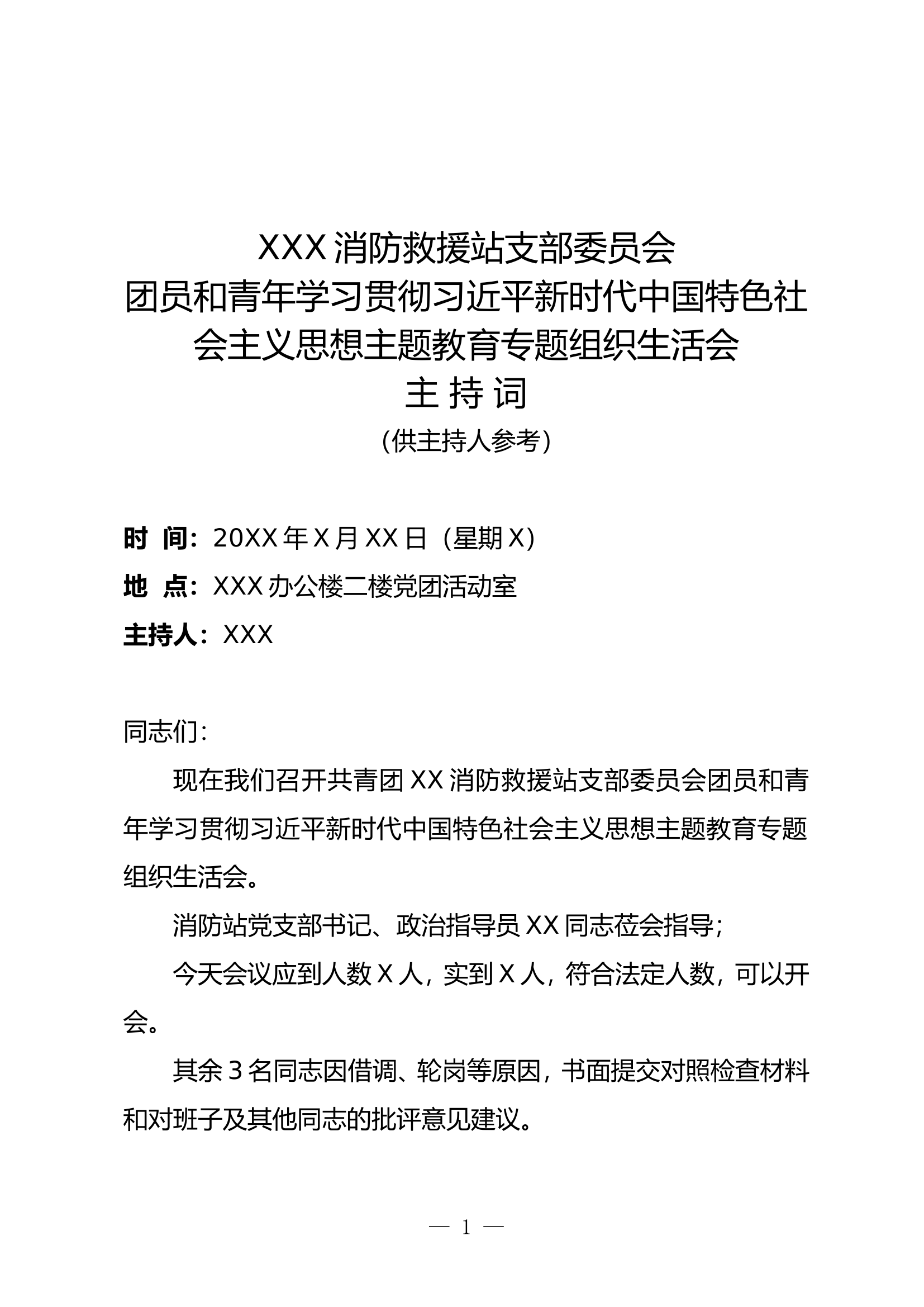 团支部专题组织生活会主持词.doc 第1页