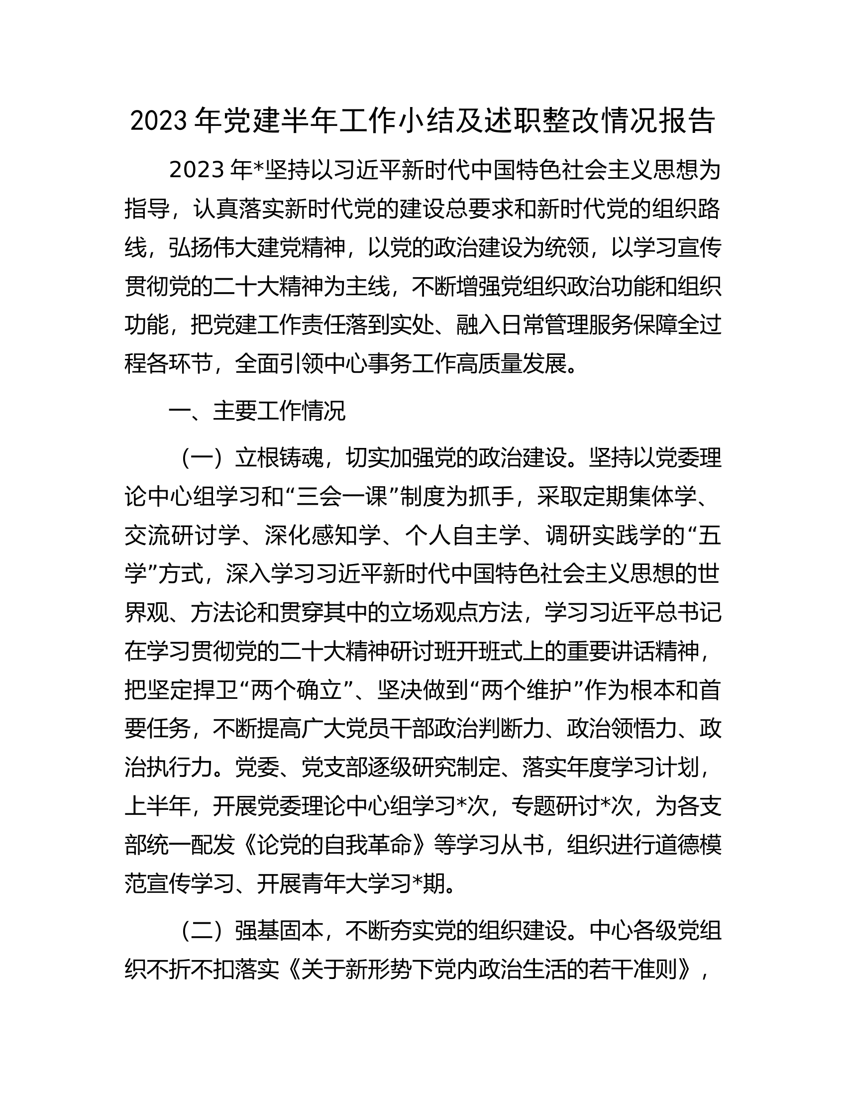 2023年党建半年工作小结及述职整改情况报告.docx 第1页