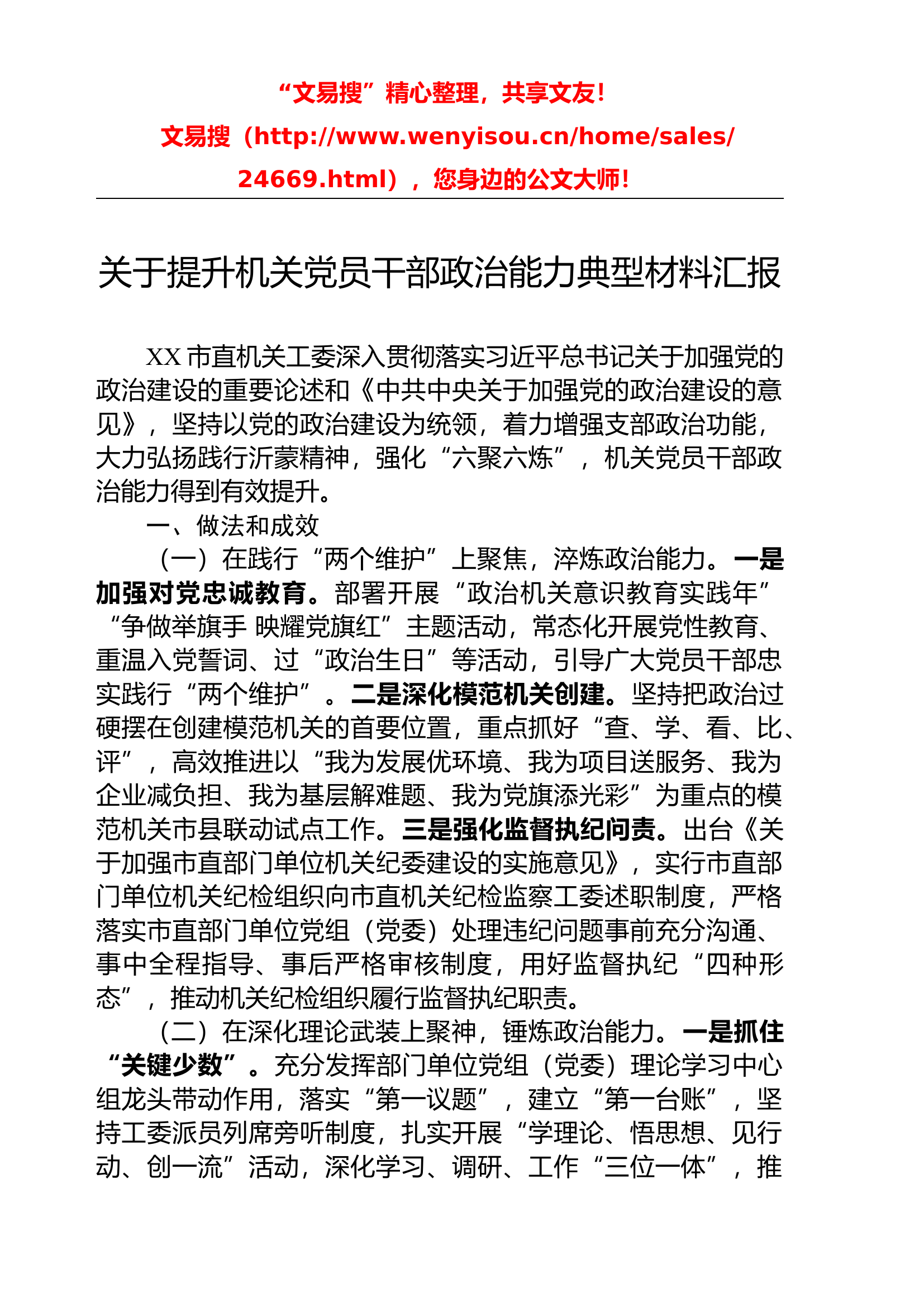 6.21 提升机关党员干部政治能力典型材料汇报.docx 第1页