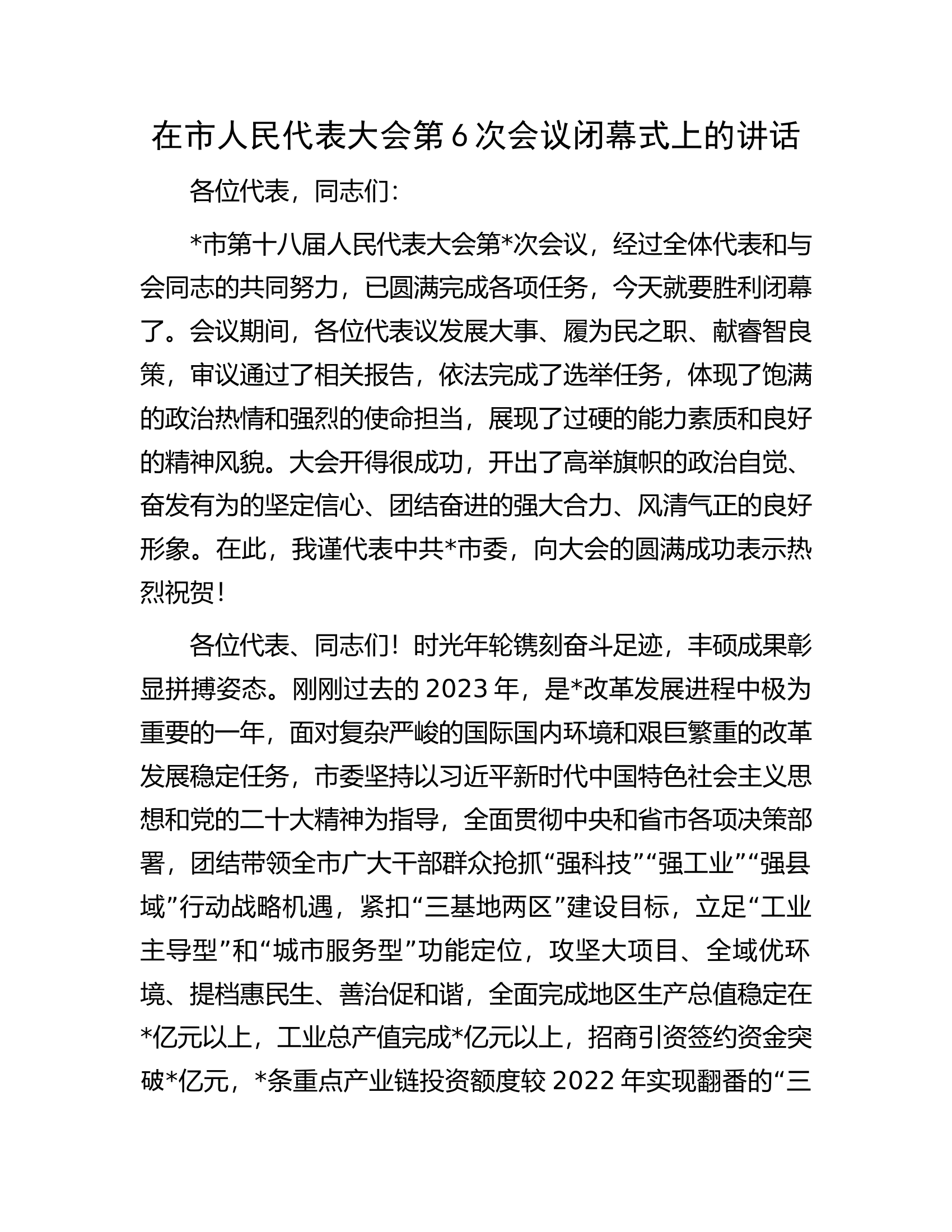 在市人民代表大会第6次会议闭幕式上的讲话.docx 第1页