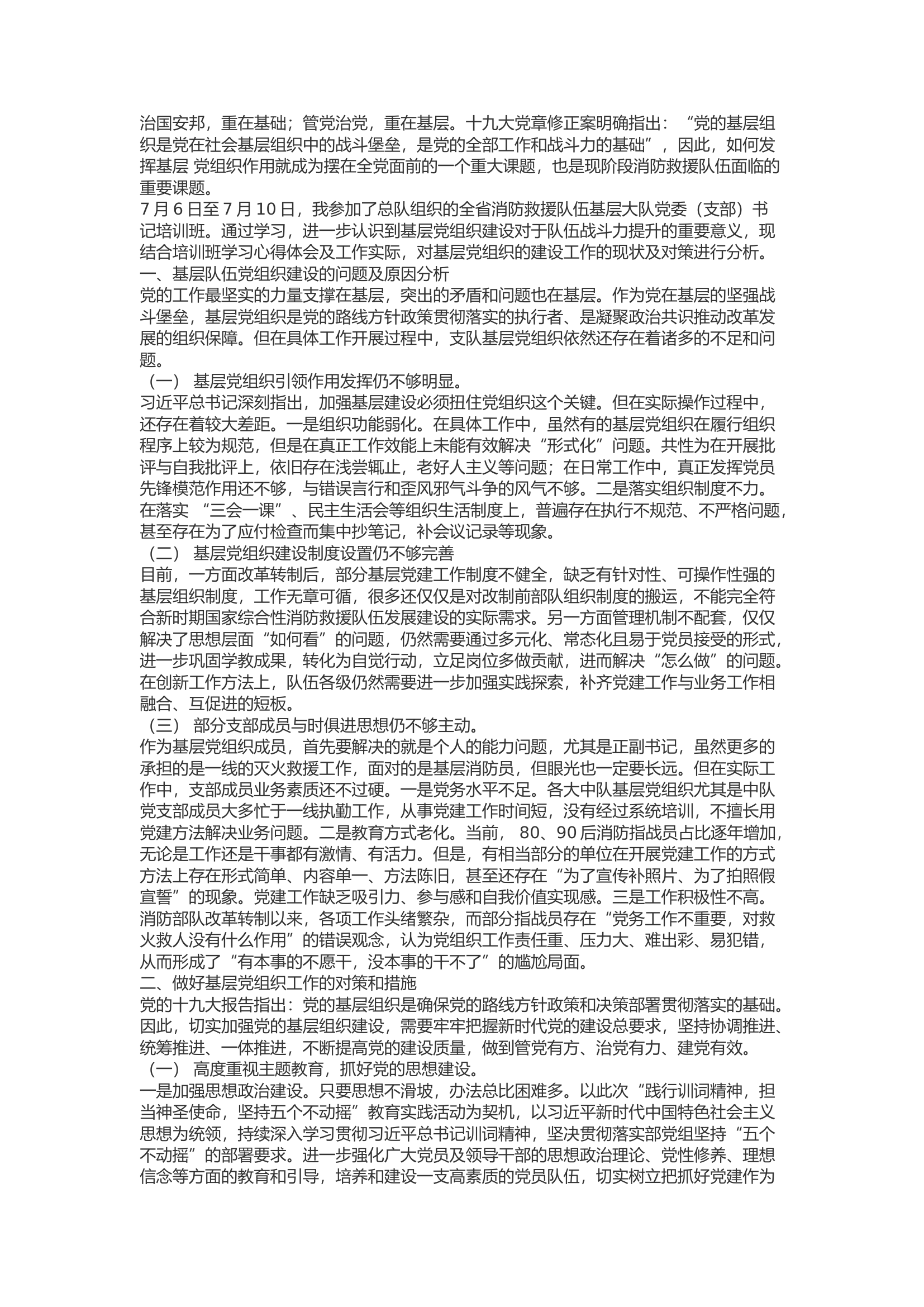 精品：b关于加强消防救援队伍基层党组织建设工作的思考.docx 第1页