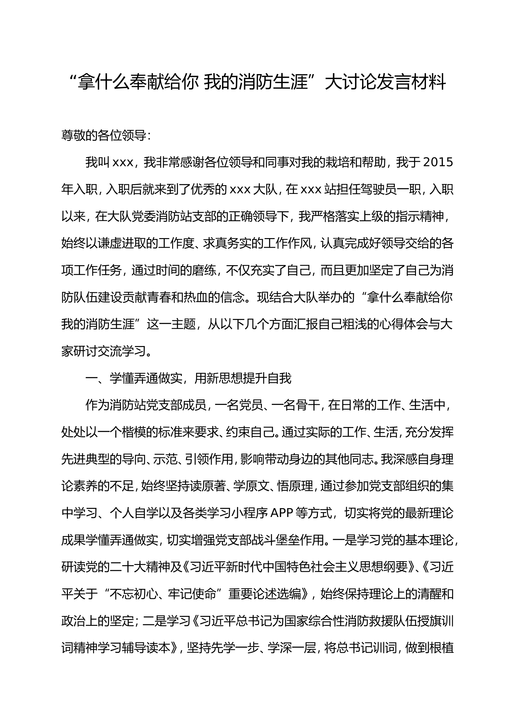 精品：拿什么奉献给您 我的消防生涯 主题教育研讨发言材料.doc 第1页