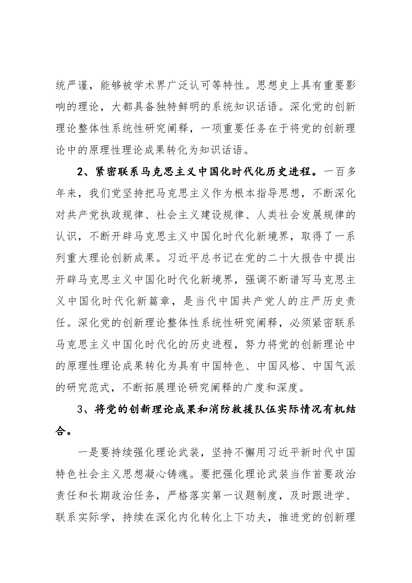 （课题研讨）浅谈消防救援队伍如何系统性深化党的创新理论研究.docx 第2页
