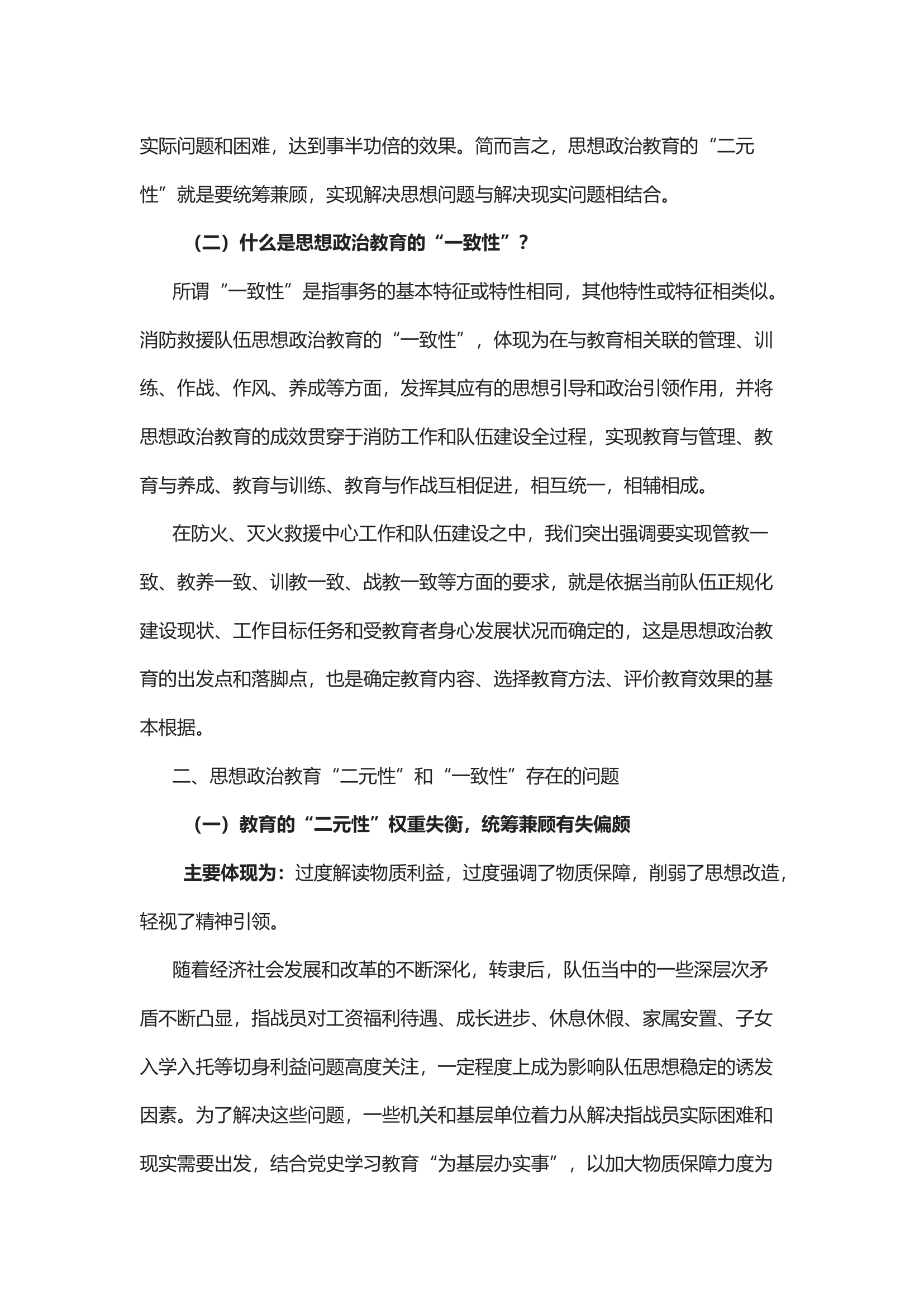 经验交流：浅谈巩固强化教育的“二元性”和“一致性” 增强基层消防救援队伍思想政治工作的质效.docx 第2页