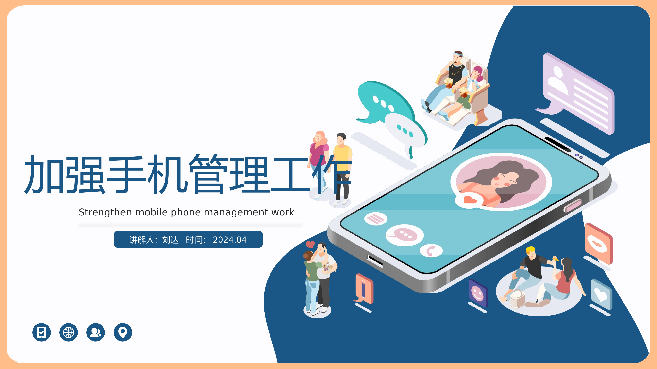 加强手机管理工作(1).pptx 第1页