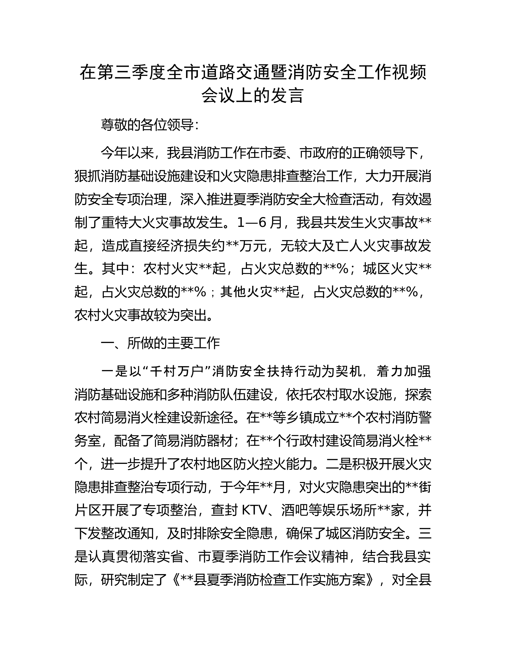 在第三季度全市道路交通暨消防安全工作视频会议上的发言.docx 第1页
